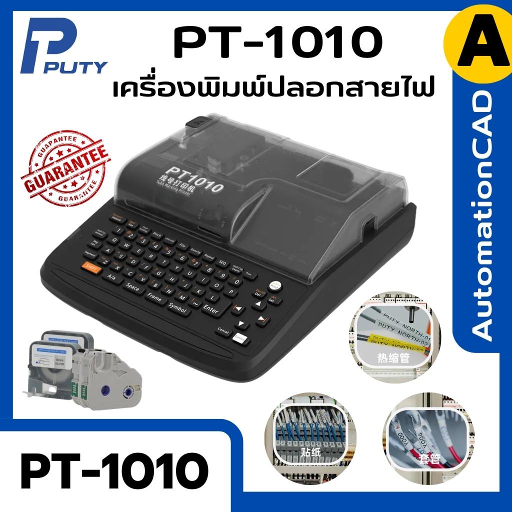 เครื่องพิมพ์ปลอกมาร์คสายไฟ PUTY PT1010 Label Printer Wire Marker เครื่องพิมพ์สติ๊กเกอร์ เครื่องปริ้นปลอกสายไฟ PT-1010