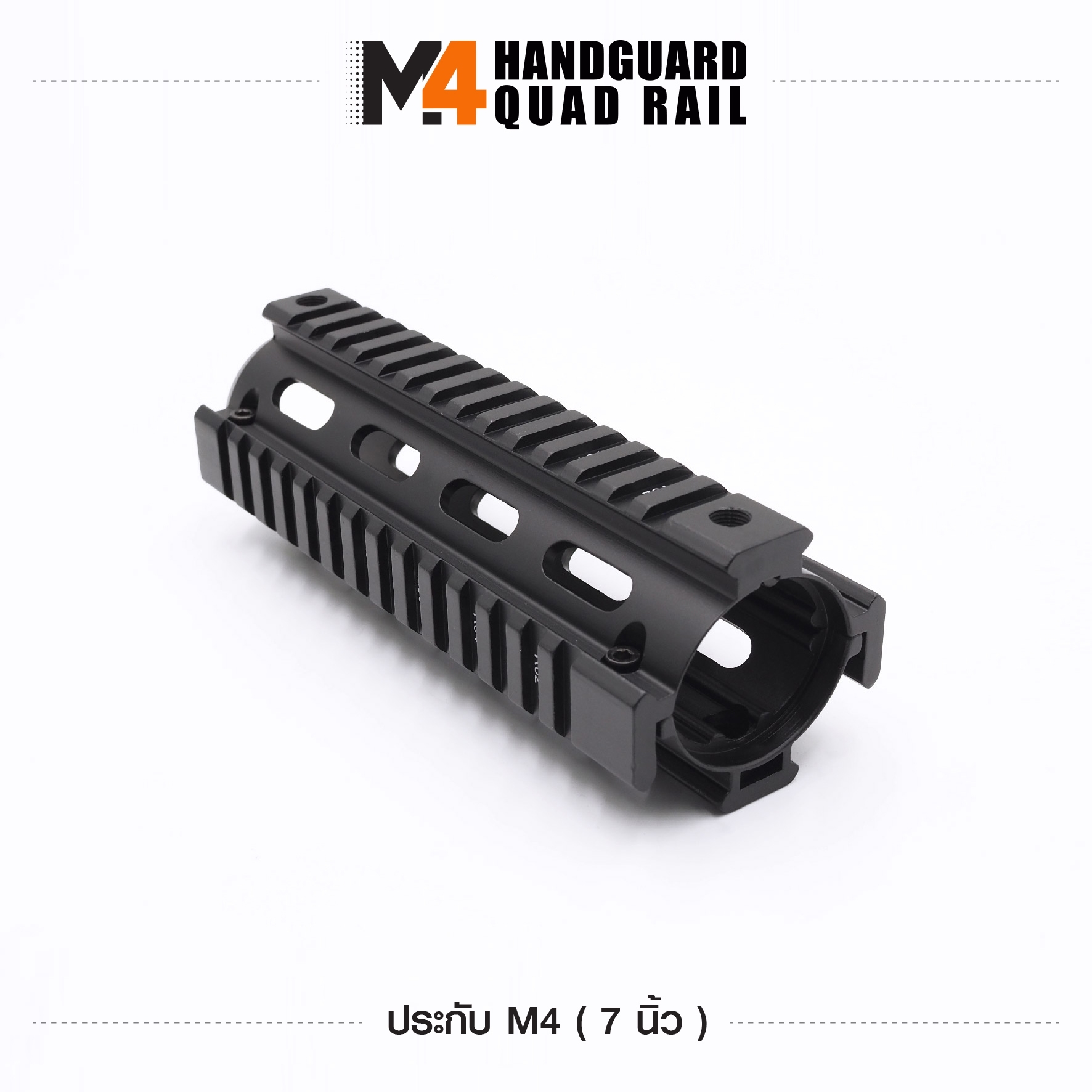 New. ประกับ M4 - ประกับ ขนาด 7 นิ้ว - ชุดรางหน้า สำหรับปืน M4 - เพิ่มประสิทธิภาพการใช้งาน การปฏิบัติภารกิจต่างๆ - แข็งแรง ทนทาน ผลติจากวัสดุอย่างดี กันสนิม ติดตั้งง่าย - วัสดุอลูมิเนียม เกรดคุณภาพ - สีดำ