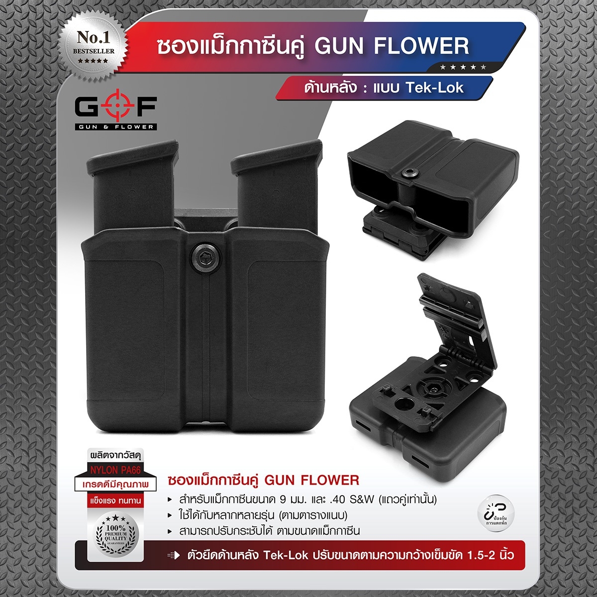 ซองแม็กกาซีนคู่ (Tek-lok) Gun flower ( Double Magazine pouch ) 📌ผลิตจากวัสดุ Nylon PA66 ชนิดพิเศษ 📌แข็งแรง ทนทาน ทำความสะอาดง่าย 📌สำหรับแม็กกาซีนขนาด 9 มม.และ .40 S&W ( แถวคู่เท่านั้น ) 📌ใช้ได้กับหลากหลายรุ่น (ตามตารางแนบ) 
