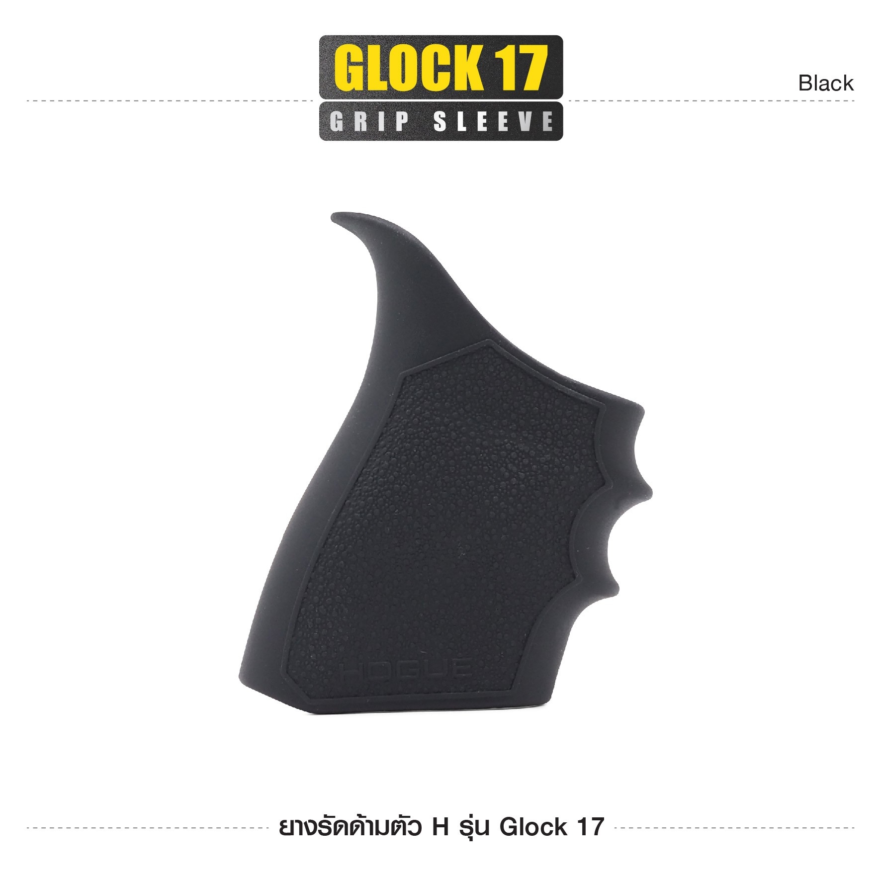 New. ยางรัดด้ามตัว H รุ่น G17 ( Glock17 Grip Sleeve ) ▪ผลิตจากยางเกรดคุณภาพ ▪เพิ่มความมั่นใจ ช่วยให้จับกระชับมือ ▪เหมาะสำหรับ G17, 18, 20, 21, 22, 24, 31, 34, 35, 37, 40, 41 3 สี ดำ ทราย เขียว