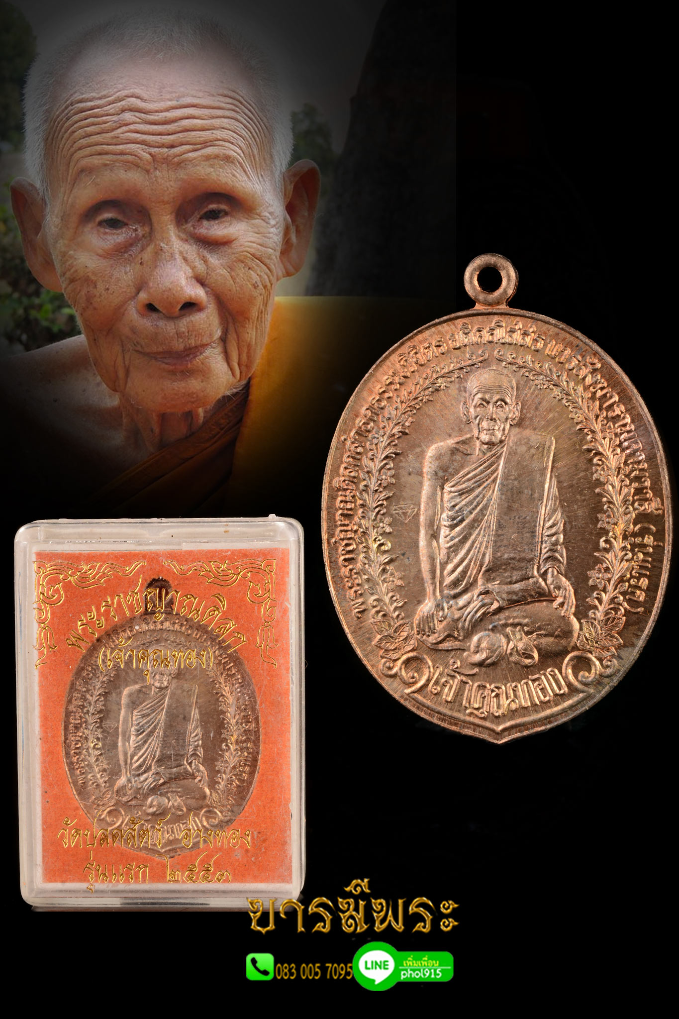 เหรียญรุ่นแรก เจ้าคุณทอง วัดปลดสัตว์ จ.อ่างทอง พ.ศ.2552 เนื้อ นวะโลหะแก่เงิน สวยสะสม กล่องเดิมวัดแท้ ตรงตามรูป