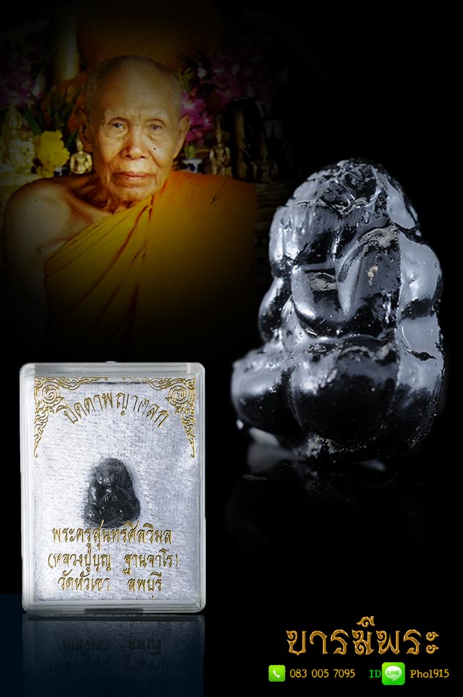 พระปิดตาพญาตลก คลุกรัก เนื้อผงแป้งปัถมังมหาคุณ ของหลวงปู่บุญ วัดหัวเขา พระปิดตาพญาตลก เป็นตำราโบราณ ศิลปินนักร้อง นักแสดงที่มีคนดูมาก ๆ แม่ยกขึ้นมาก ๆ มีคนเมตตามาก ๆ จะมีปิดตาพญาตลกนี้ติดตัวหรือบูชาอยุ่ทุกคน พระสวยสะสม คัด จัดส่งฟรีทั่วประเทศ รับประกันควา