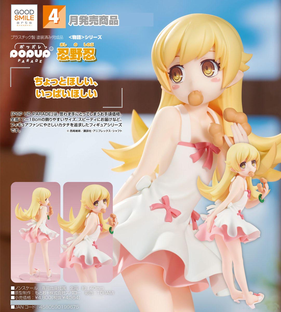 เปิดจอง : Pop Up Parade Shinobu Oshino