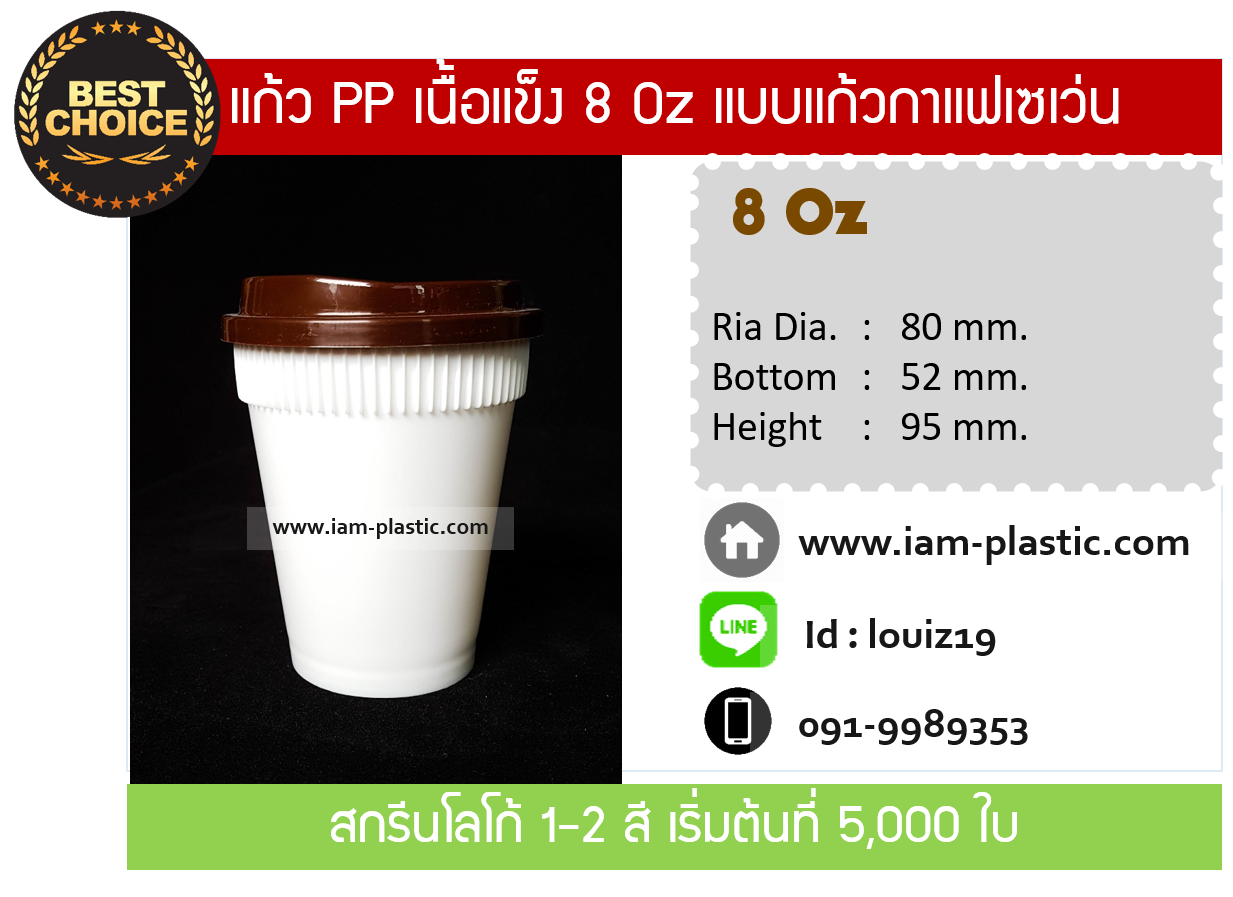 (PPเนื้อแข็ง)แก้วพลาสติก PP เนื้อแข็ง 8 Oz ปาก80 แบบกาแฟเซเว่น