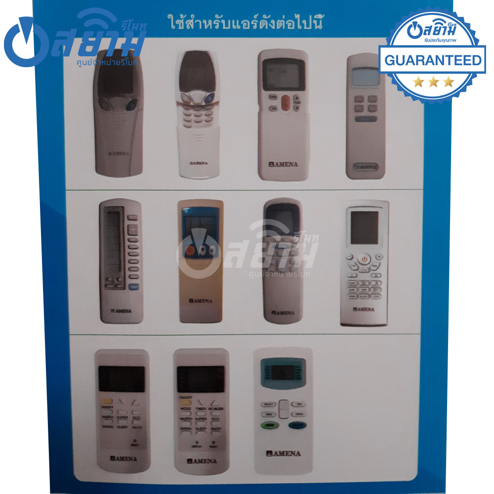 รีโมทแอร์รวมรุ่นAmena ใช้ได้ทุกรุ่นที่มีในรูป (ไม่ต้องตั้งค่า) รหัส ET-AM รับประกัน1ปีเต็ม พร้อมส่ง