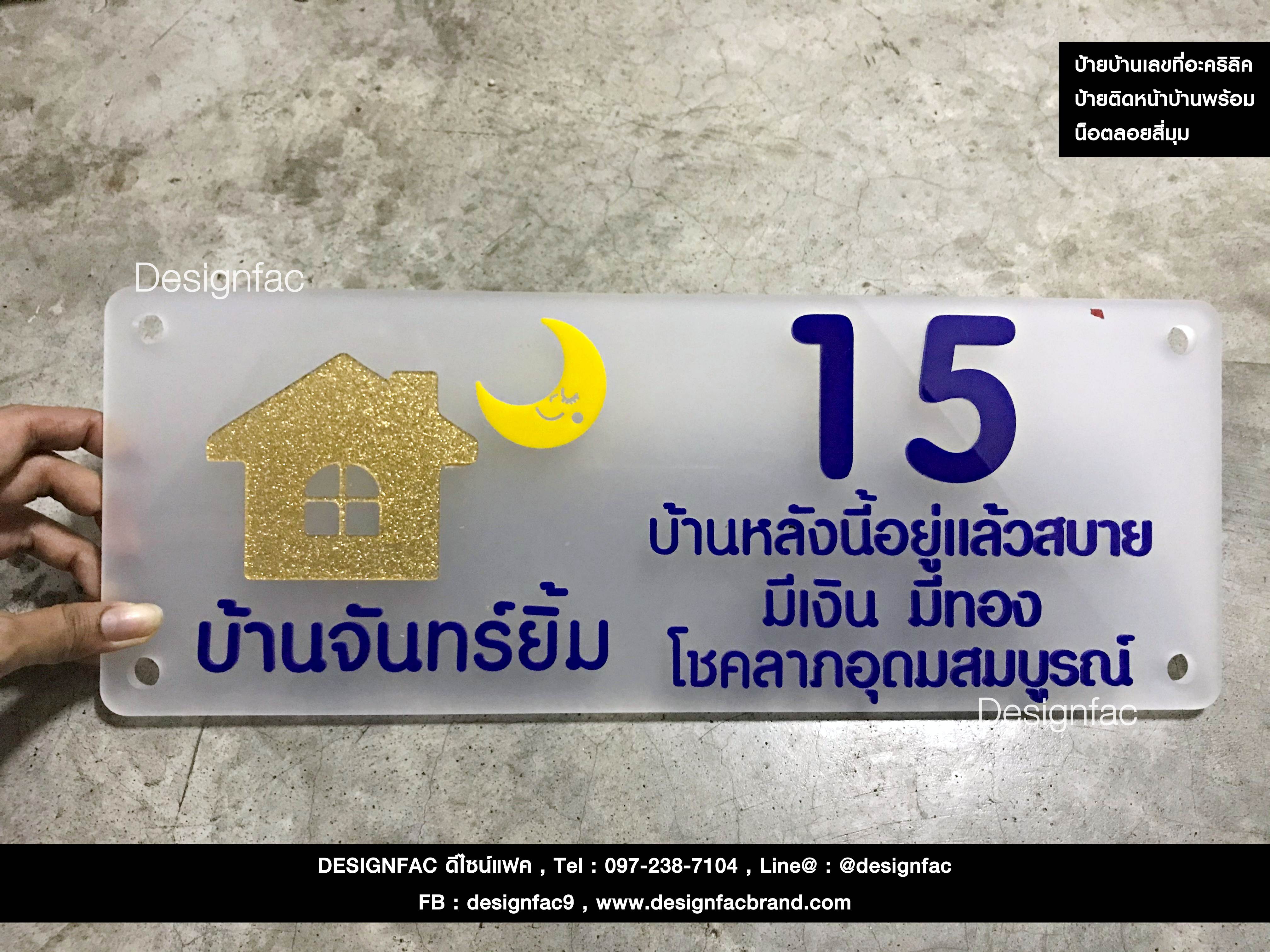 ป้ายบ้านเลขที่ ป้ายอะคริลิค พร้อมโลโก้ สไตล์มินิมอล โมเดิร์น