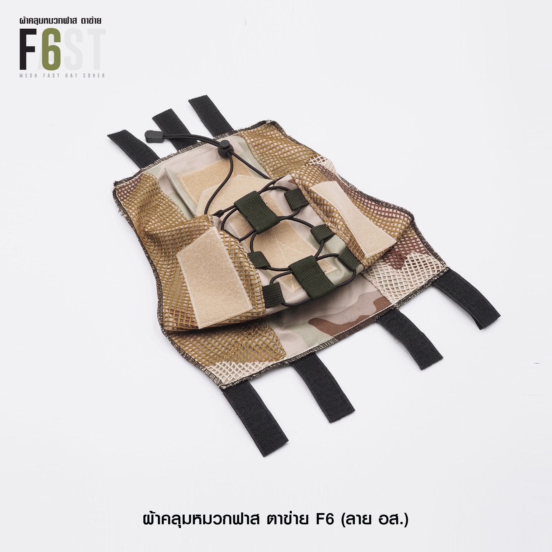 New.ผ้าคลุมหมวกฟาส-ตาข่าย : F6# สี อส. ✴ ผลิตจาก ผ้า Ripstop กันละอองน้ำ ✴ ทนทานต่อการฉีกขาด