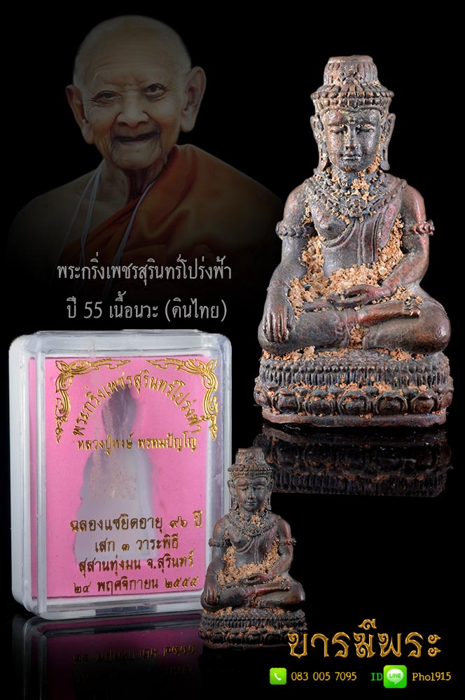 หลวงปู่หงษ์ พระกริ่งเพชรสุรินทร์โปร่งฟ้า รุ่นแซยิต ๙๖ ปลุกเสก๓ วาระ เนื้อนวะโลหะเข้าดินไทย หมายเลข ๔๗ สร้าง ๑๙๙องค์ คราบเบ้าผิวไฟ ออก สุสานทุ่งมน จ.สุรินทร์ ทันหลวงปู่ สวย สะสม ตรงตามรูป