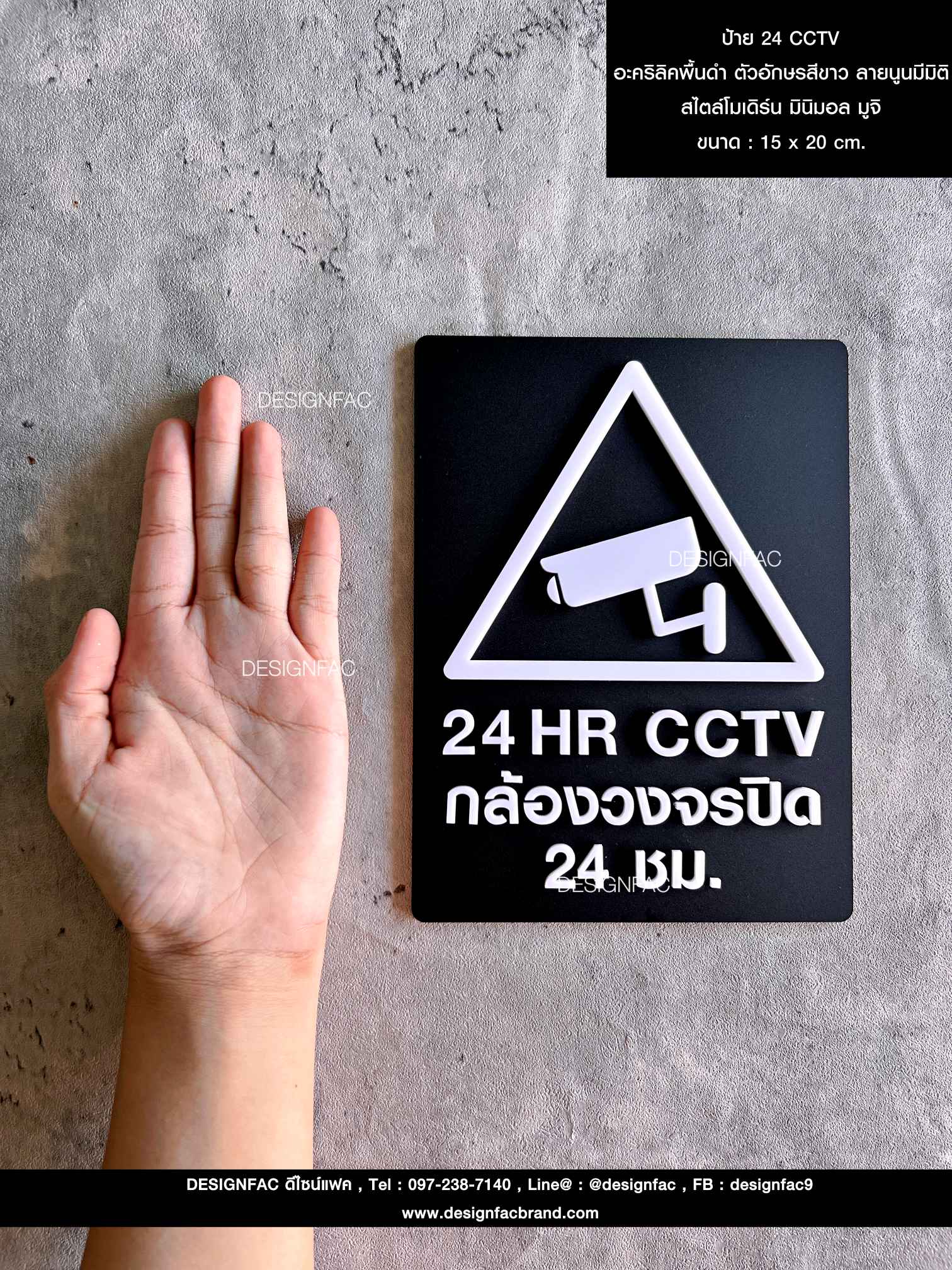 ป้าย 24 CCTV อะคริลิคพื้นดำ ตัวอักษรสีขาว ลายนูนมีมิติ สไตล์โมเดิร์น มินิมอล มูจิ