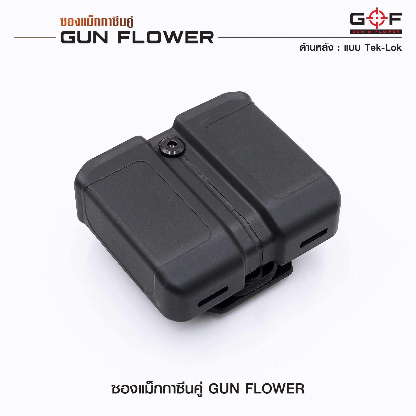 New.ซองแม็กกาซีนคู่ Gun flower(ระบบTeklok) ( Double Magazine pouch ) 📌ผลิตจากวัสดุ Nylon PA66 ชนิดพิเศษ 📌แข็งแรง ทนทาน ทำความสะอาดง่าย 📌สำหรับแม็กกาซีนขนาด 9 มม.และ .40 S&W( แถวคู่เท่านั้น ) 📌ใช้ได้กับหลากหลายรุ่น(ตามตารางแ