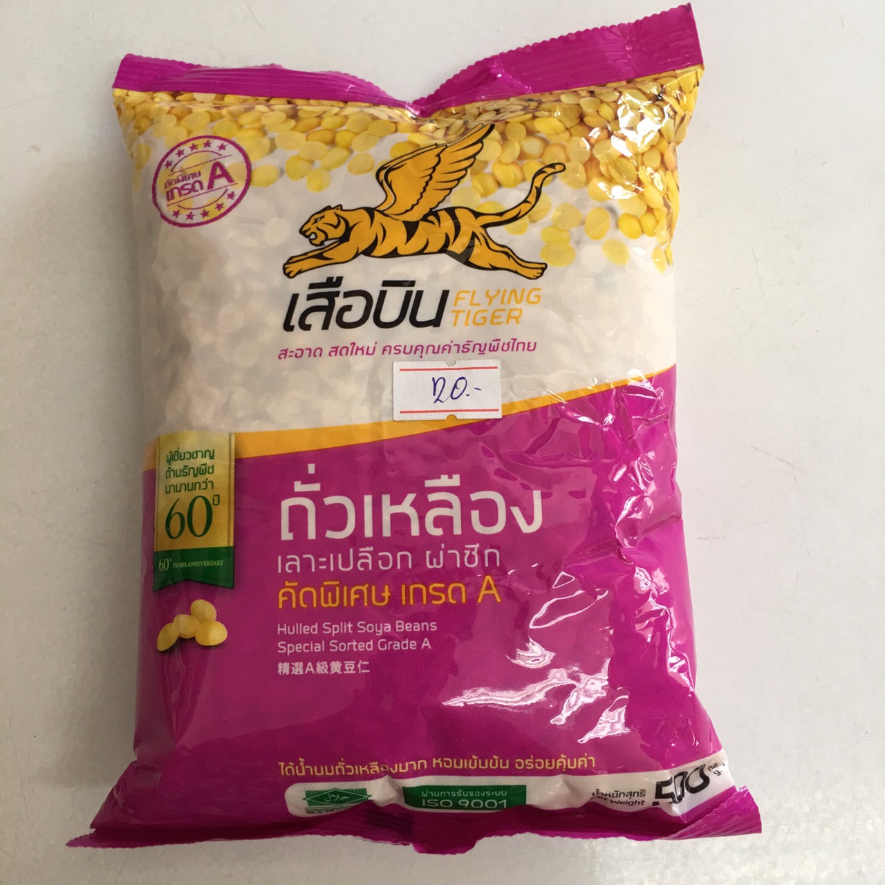 ถั่วเหลือง เลาะเปลือก ผ่าซีก 500g. ตรา เสือบิน