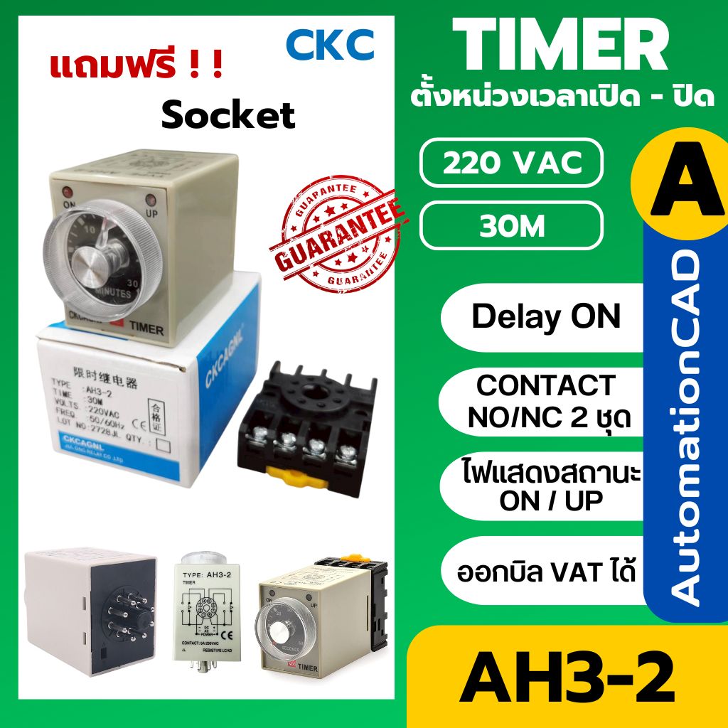 CKC Timer AH3-2 220V ไทม์เมอร์ ฟรีซ็อกเก็ต PF083A ช่วงเวลา 30 นาที Delay-ON CONTACT NO/NC 2 ชุด