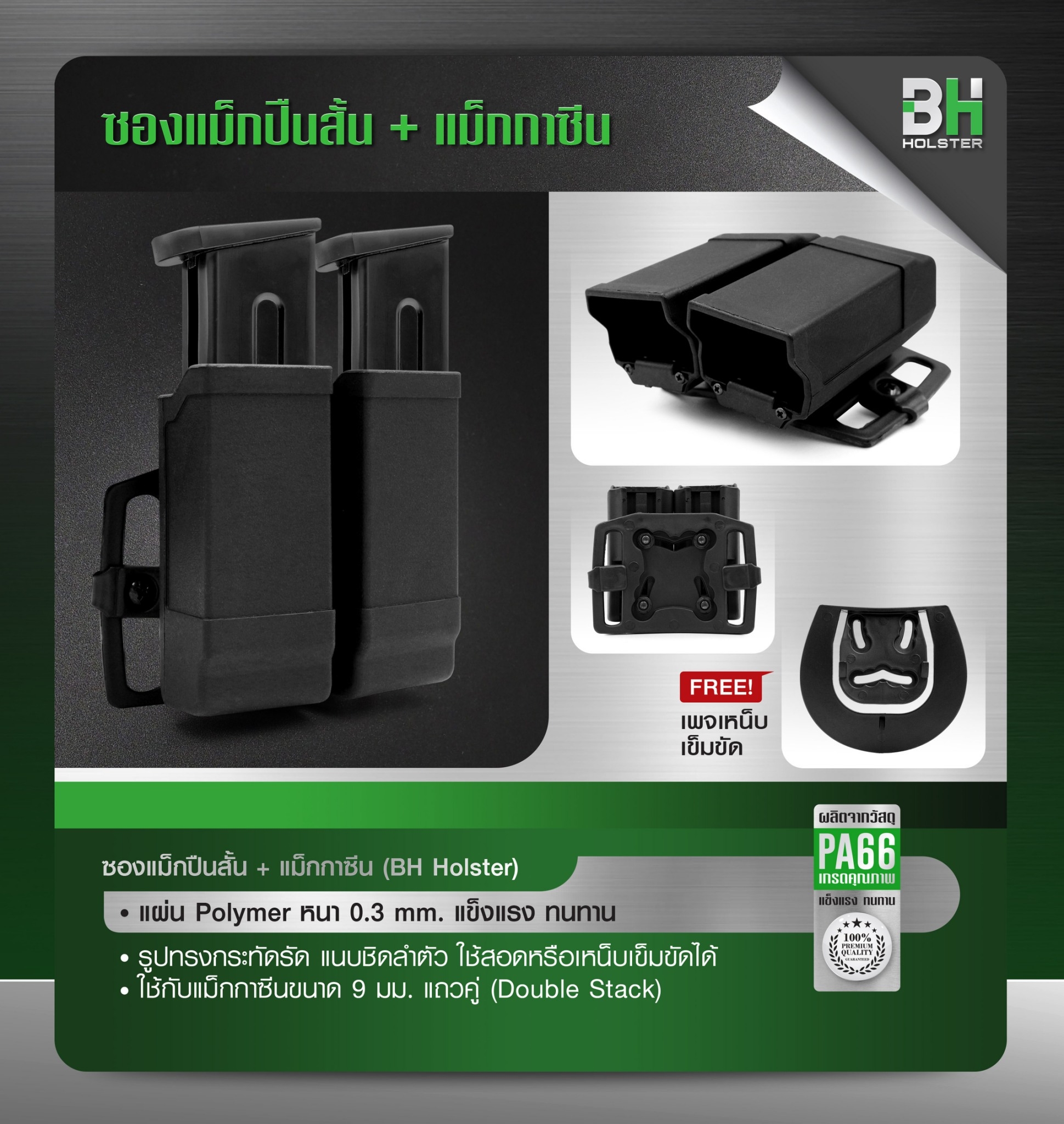 New. ซองแม็กปืนสั้น + แม็กกาซีน -แผ่น Polymer หนา 0.3 mm. แข็งแรง ทนทาน -รูปทรงกะทัดรัด แนบชิดลำตัว ใช้สอดหรือเหน็บเข็มขัดได้ -ใช้กับแม็กกาซีนขนาด 9 มม. แถมคู่ (Double Stack) ** Free เพลเหน็บเข็มขัด **