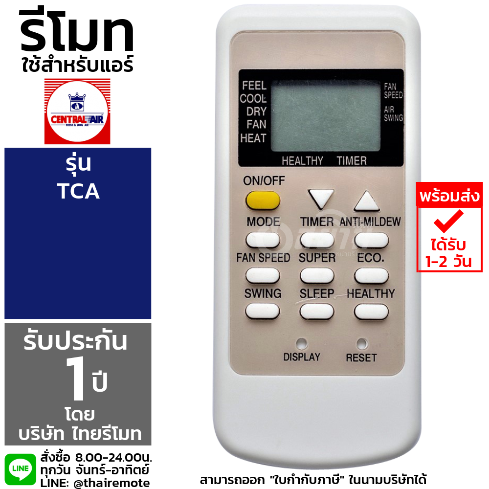 รีโมทแอร์ เซ็นทรัลแอร์ Central Air รุ่นTCA รับประกัน1ปีเต็ม พร้อมส่ง