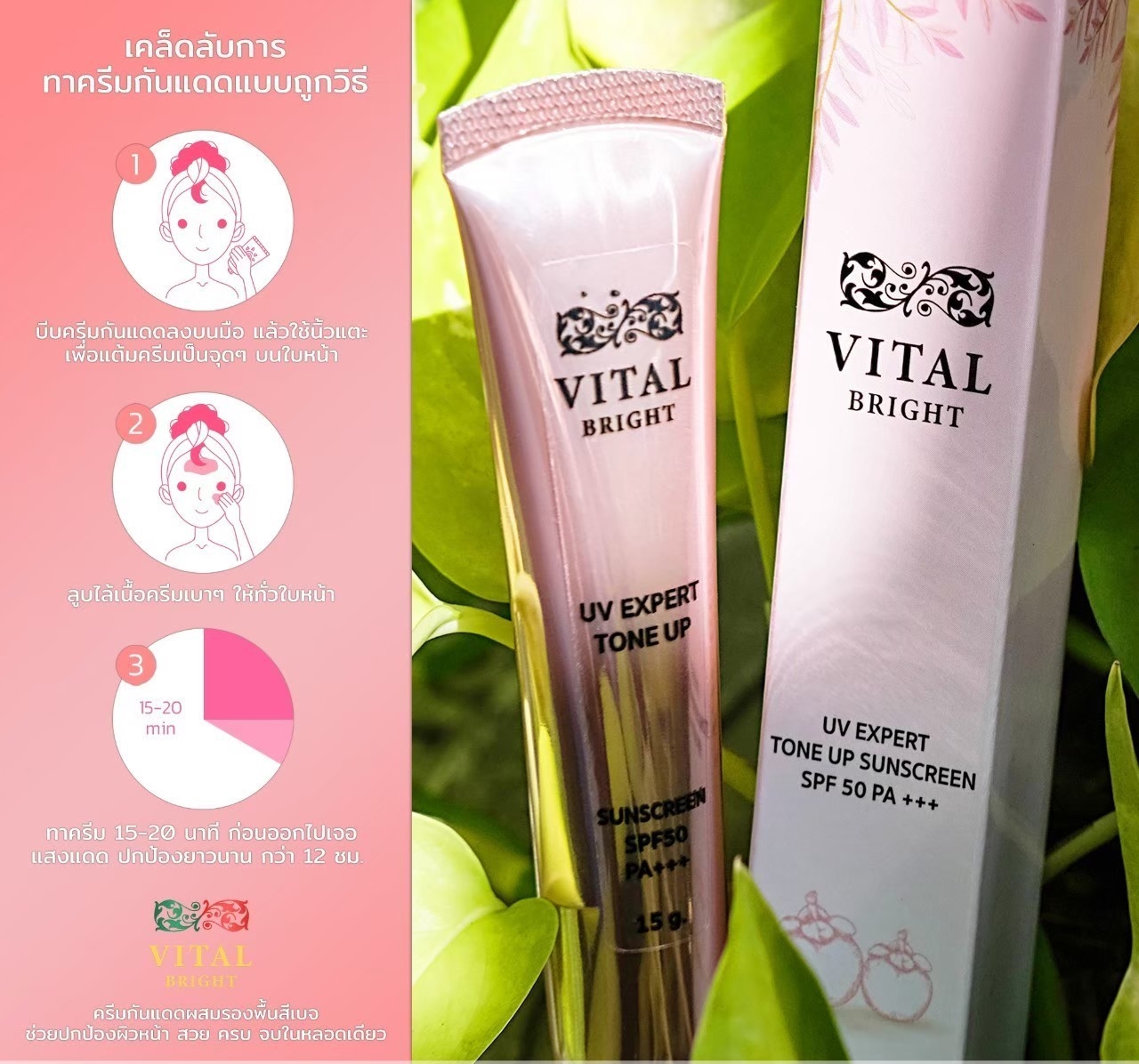 ไวทัล ไบร์ท ยูวี เฮ็กซ์เพิร์ท โทน อัพ ซันสกรีน เอสพีเอฟ 50 พีเอ+++VITAL BRIGHT UV EXPERT TONE UP SUNSCREEN SPF 50 PA+++