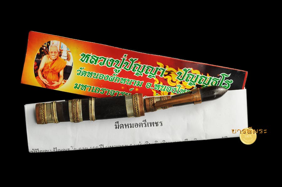 หลวงปู่ปัญญา ปัญญธฺโร วัดหนองผักหนาม จ.ชลบุรี ( วัตถุมงคล งานกฐิน )มีดหมอตรีเพชร ขนาดเล็ก ( มีดหมอปากกา ) สร้าง 200 ด้าม มีโค๊ตรูปฝ่่ามือ