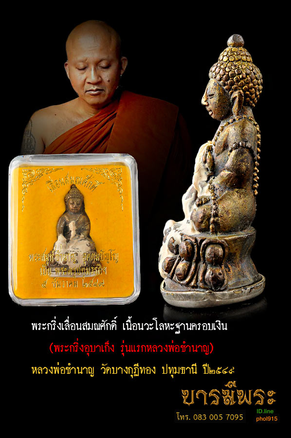 หลวงพ่อชำนาญ พระกริ่่งเลื่อนสมณศักดิ์ รุ่นแรก(พระกริ่งอุบาเก็ง) เนื้อนวะโลหะฐานครอบเงิน เจิมแป้ง หมายเลข ๑๐๘ ออกวัดบางกุฏีทองในวาระเลื่อนสมณศักดิ์ที่พระครูปทุมวรกิจ ปี ๒๕๔๙ สวยสะสม ในกล่องเดิม ๆ(ปัจจุบัน เจ้าคุณ พระมงคลวโรปการ วัดชินวราราม ปทุมธานี)