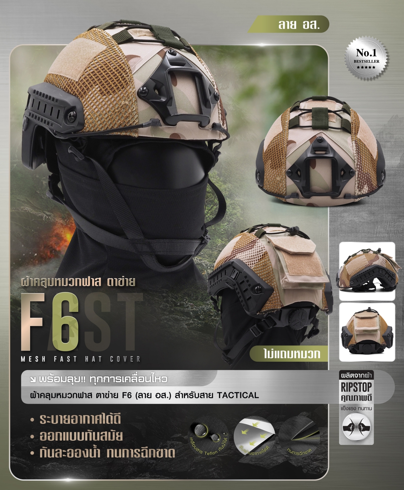 New.ผ้าคลุมหมวกฟาส-ตาข่าย : F6# สี อส. ✴ ผลิตจาก ผ้า Ripstop กันละอองน้ำ ✴ ทนทานต่อการฉีกขาด