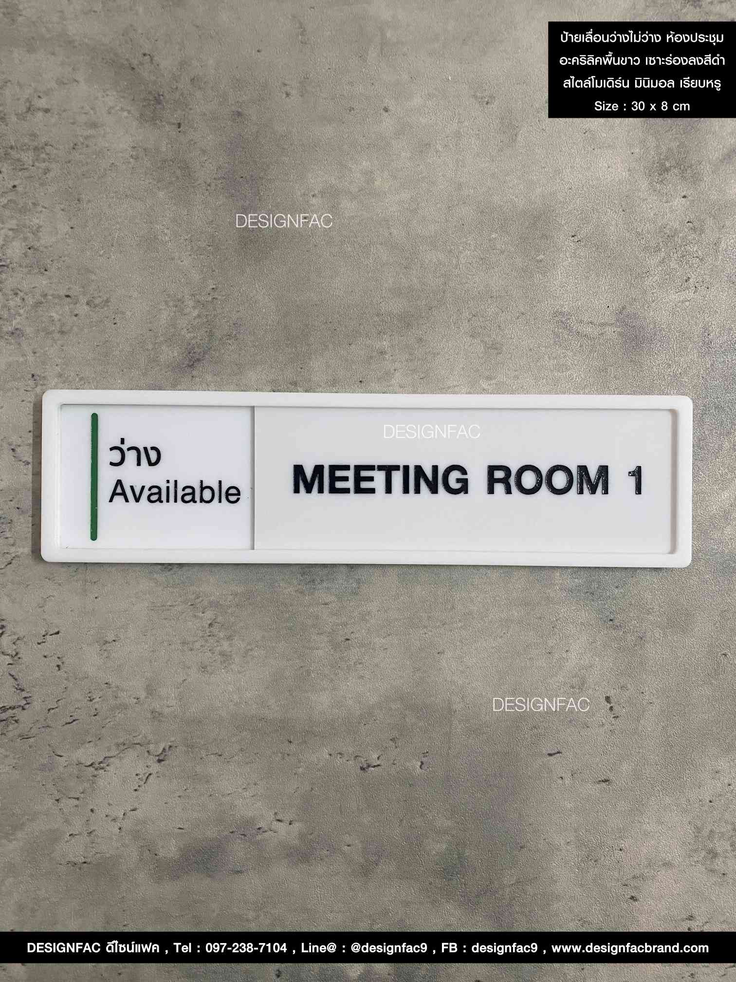 ป้ายเลื่อนห้องประชุมว่าง-ไม่ว่าง อะคริลิคพื้นขาวด้าน ลายเซาะร่องลงสี ยกขอบ สไตล์โมเดิร์น มินิมอล เรียบหรู Size : 30 x 8 cm.