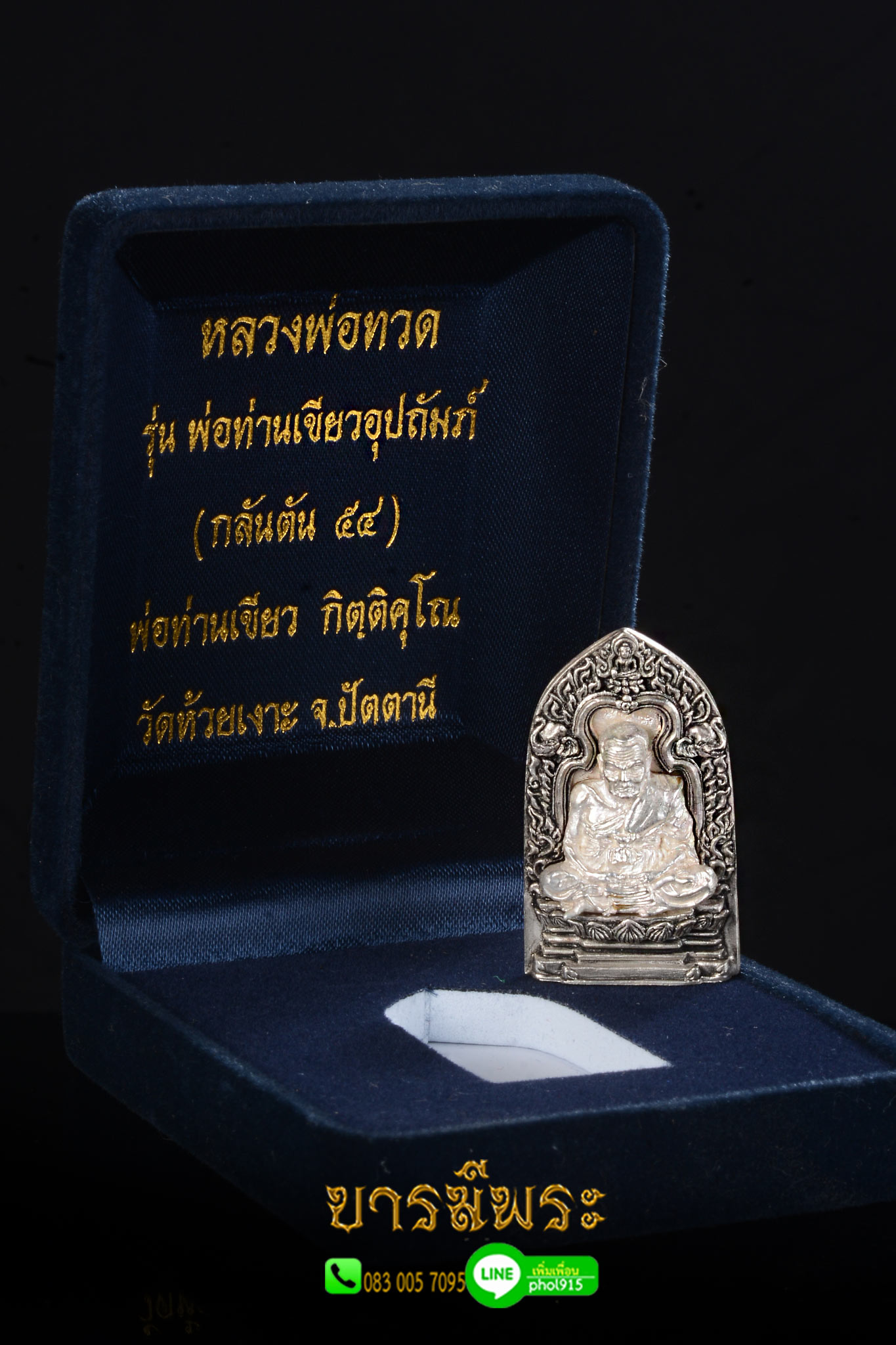 หลวงปู่ทวด พ่อท่านเขียว วัดห้วยเงาะ พิมพ์เตารีด เนื้อเงิน (ลายกนกคชสาร) ลงยาถม บรรจุกริ่ง งานประกอบ 3 ชิ้น ขนาดสูง 4 ซ.ม หลวงพ่อทวด รุ่นพ่อท่านเขียวอุปถัมป์ (กลันตัน 54) สภาพสะสม กล่องเดิม ตรงตามรูป