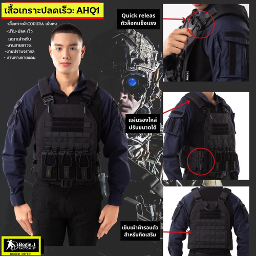 เสื้อเกราะปลดเร็ว ฺBOGIE1 - AHQ Series รุ่น:AHQ1. -เสื้อเกราะ Armor High Quality. (AHQ 01) เนื้อผ้าคอดูร่า -เส้นใยทนแรงดึงสูง มีกระเป๋าใส่แม๊กM16และแผง ลูกซอง 3ชุด -แผ่นรองไหล่บุนวมแบบและปรับความยาวได้ รับน้ำหนักได้ดี แม้สวมใส่เป็นเวลานาน - ตัวเสื้อปรับไช