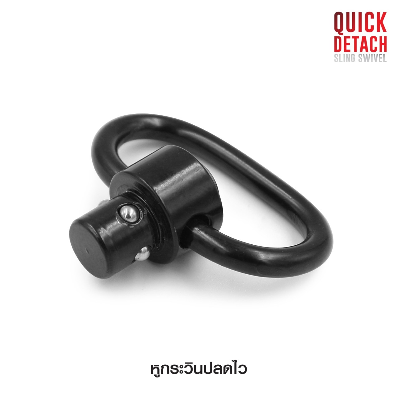 🔥🔥 สินค้าใหม่ค่ะ หูกระวินปลดไว ( Quick Detach Sling Swivel ) 💥 ผลิตจาก โลหะอัลลอยด์ ทนทาน 💥 ใช้เกี่ยว หรือ ร้อยสายสะพาย (กว้างไม่เกิน 35 mm.) 💥 ใช้งานง่าย ติดตั้งสะดวก 💥 แข็งแรง รับน้ำหนักได้ดี ราคาส่ง