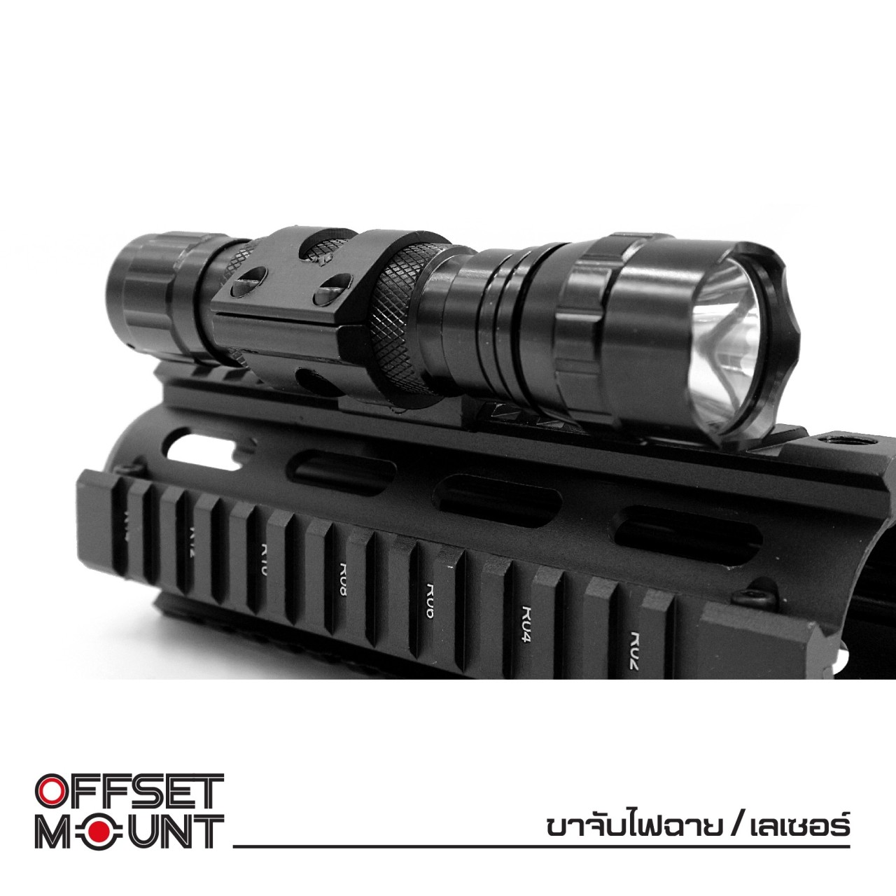 (ok)ขาจับไฟฉาย / เลเซอร์ ( Offset mount ) 🚩ผลิตจากอลูมิเนียม เกรดคุณภาพ 🚩ใช้สำหรับจับไฟฉายหรือเลเซอร์ 🚩ที่มีขนาดเส้นผ่านศูนย์กลาง 1 นิ้ว 🚩ขาจับขนาด 20 mm. ติดตั้งบนราง Picatinny ได้ 🚩ขาเยื้องศูนย์ ไม่บังศูนย์ ใช้งาน