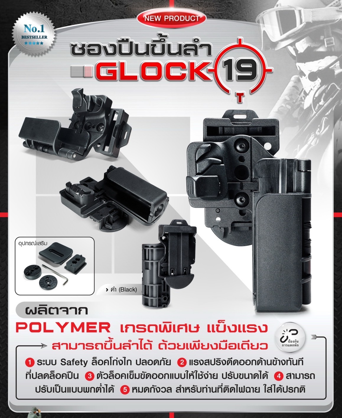 New.ซองปืนขึ้นลำ G19 ผลิตจาก Polymer เกรดพิเศษ แข็งแรง สามารถขึ้นลำได้ ด้วยเพียงมือเดียว ระบบ Safety ล็อคโก่งไก ปลอดภัย แรงสปริงดีดออกด้านข้างทันที ที่ปลดล็อคปืน ตัวล็อคเข็มขัดออกแบบให้ใช้ง่าย ปรับขนาดได้ สามารถปรับเป็นแบบพกต่ำได้ หมดกังวล สำหรับท่านที่ติ