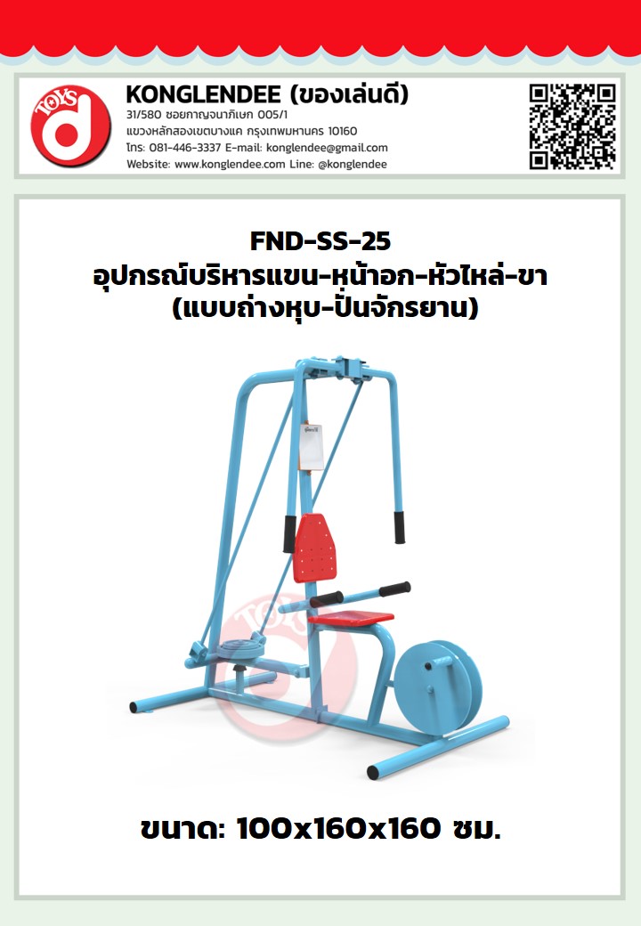 เครื่องออกกำลังกายแขน-หน้าอก-หัวไหล่-ขา(แบบถ่างหุบ-แบบปั่นจักรยาน)