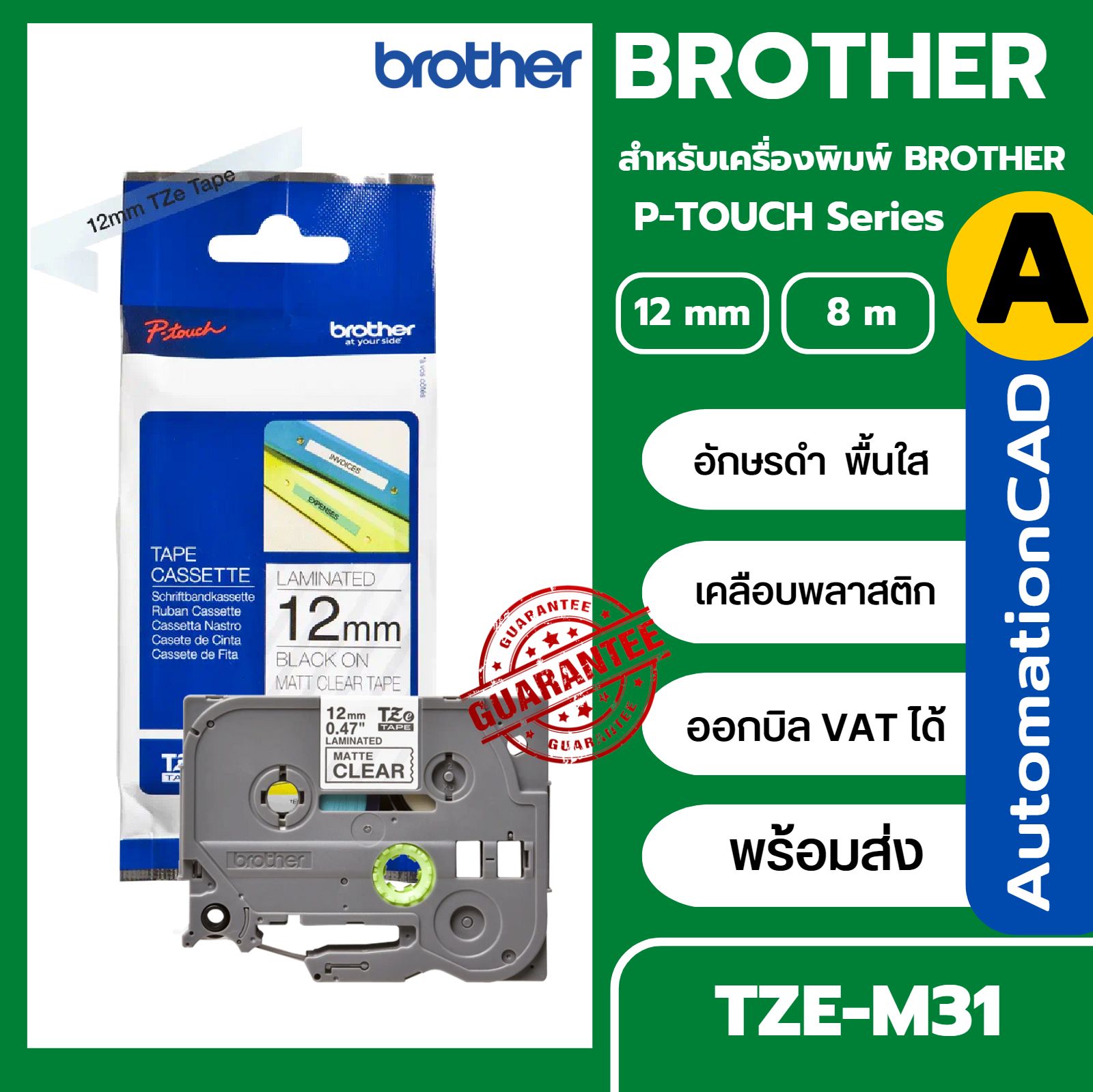 เทปพิมพ์อักษร TZE-M31 12 มม. BROTHER ของแท้ อักษรสีดำ พื้นสีใสด้าน