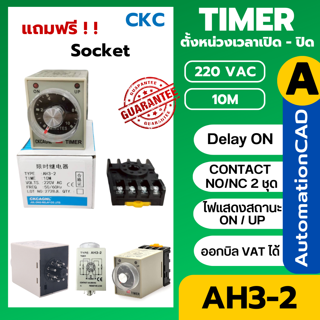 CKC Timer AH3-2 220V ไทม์เมอร์ ฟรีซ็อกเก็ต PF083A ช่วงเวลา 10 นาที Delay-ON CONTACT NO/NC 2 ชุด