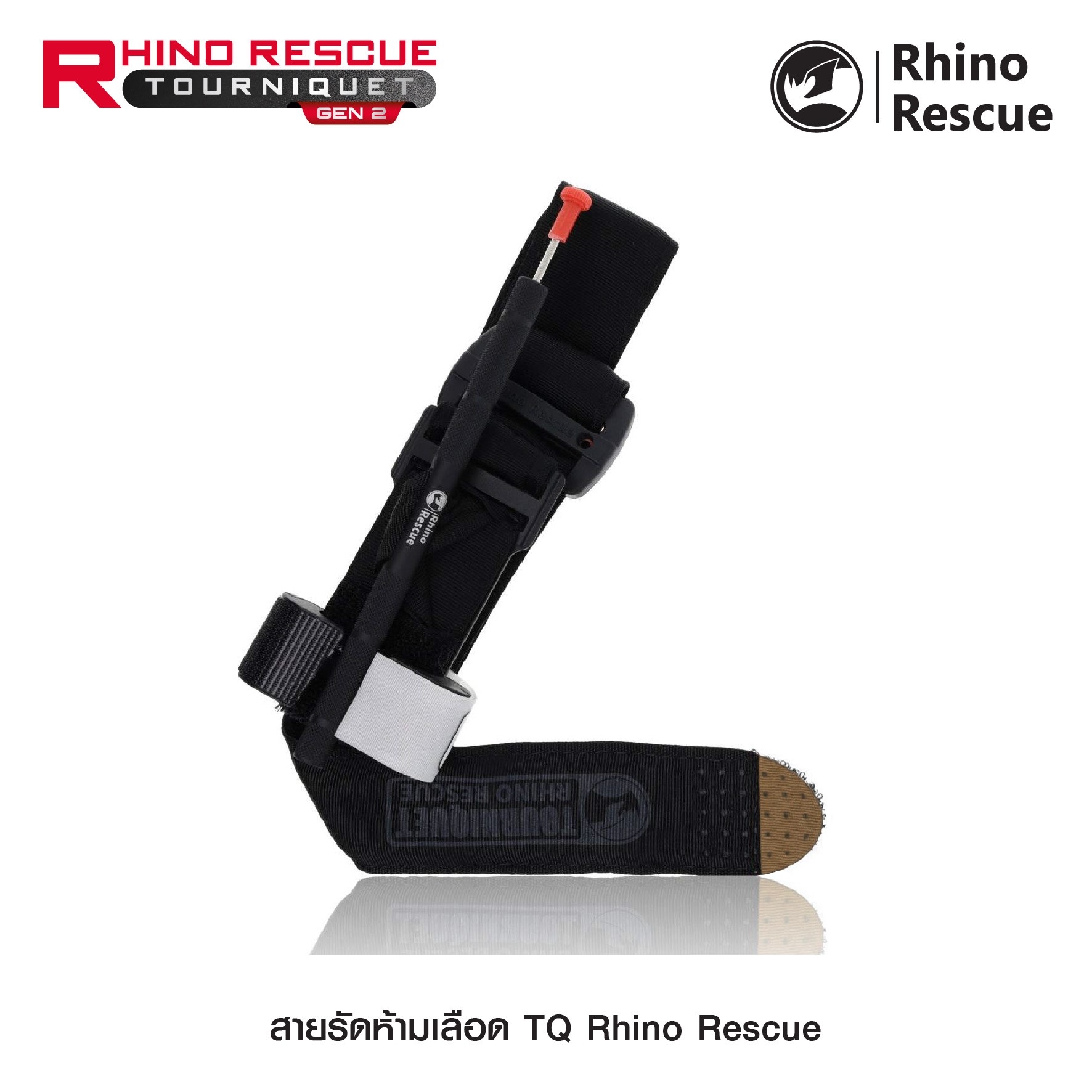 New.สายรัดห้ามเลือด TQ Rhino Rescue ( Rhino Rescue Tourniquet GEN2 ) - สายรัดห้ามเลือดคุณภาพสูง ใช้งานได้จริง - ก้านอลูมิเนียมแข็งแรง ไม่บิดงอ - มีปากกาในตัว สำหรับจดเวลา - แถบผ้าภายใน ทนแรงบิดแรงดึงได้สูง รองรับการใช้งานภาคสนาม - มี 2 สี แดง / ทราย