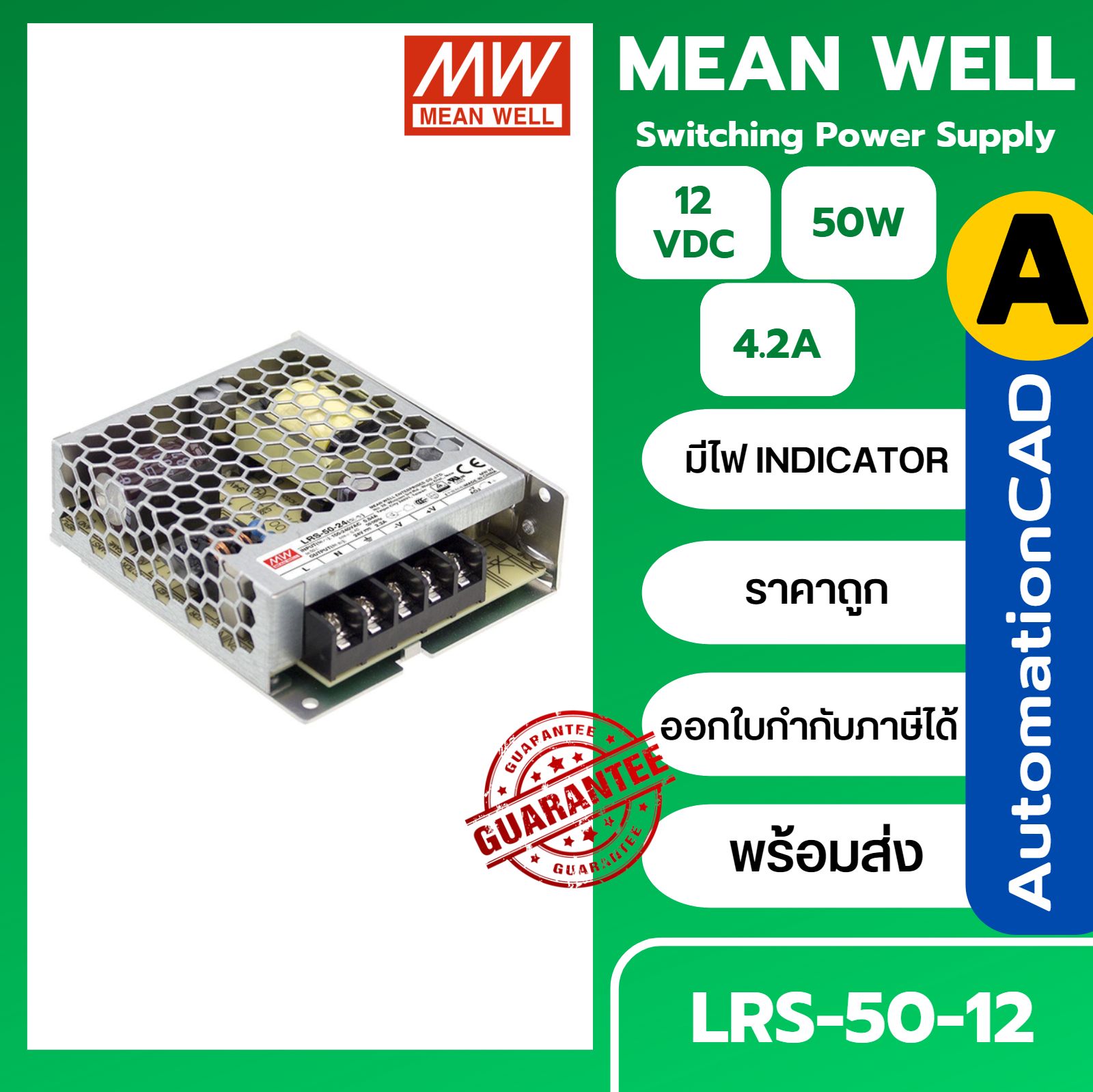 LRS-50-12 POWER SUPPLY สวิตชิ่ง 50W MEANWELL พาวเวอร์ซัพพลาย 4.2A 12VDC