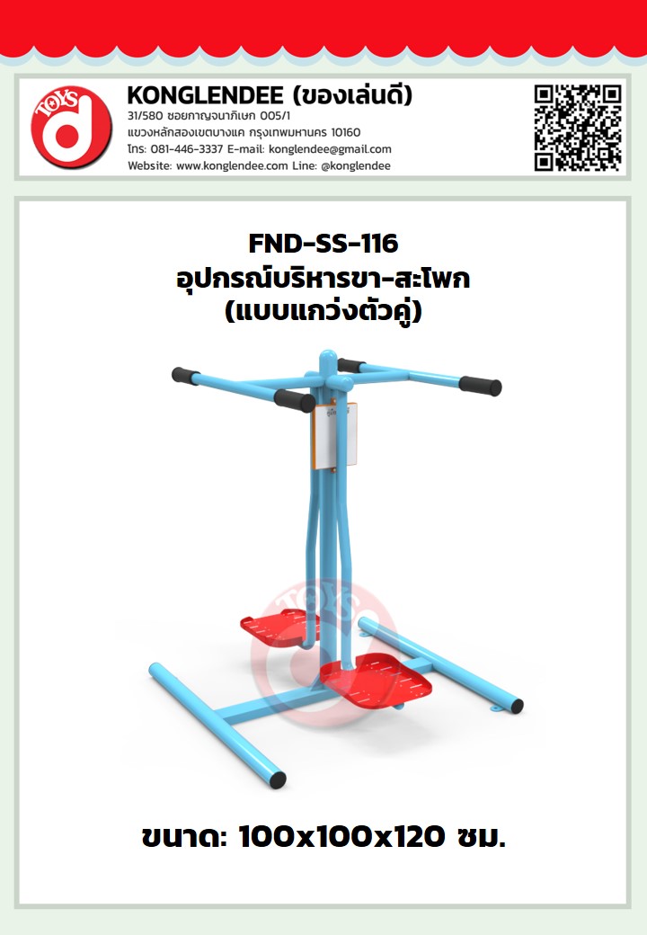 เครื่องออกกำลังกายขา-สะโพก(แบบแกว่งตัวคู่)