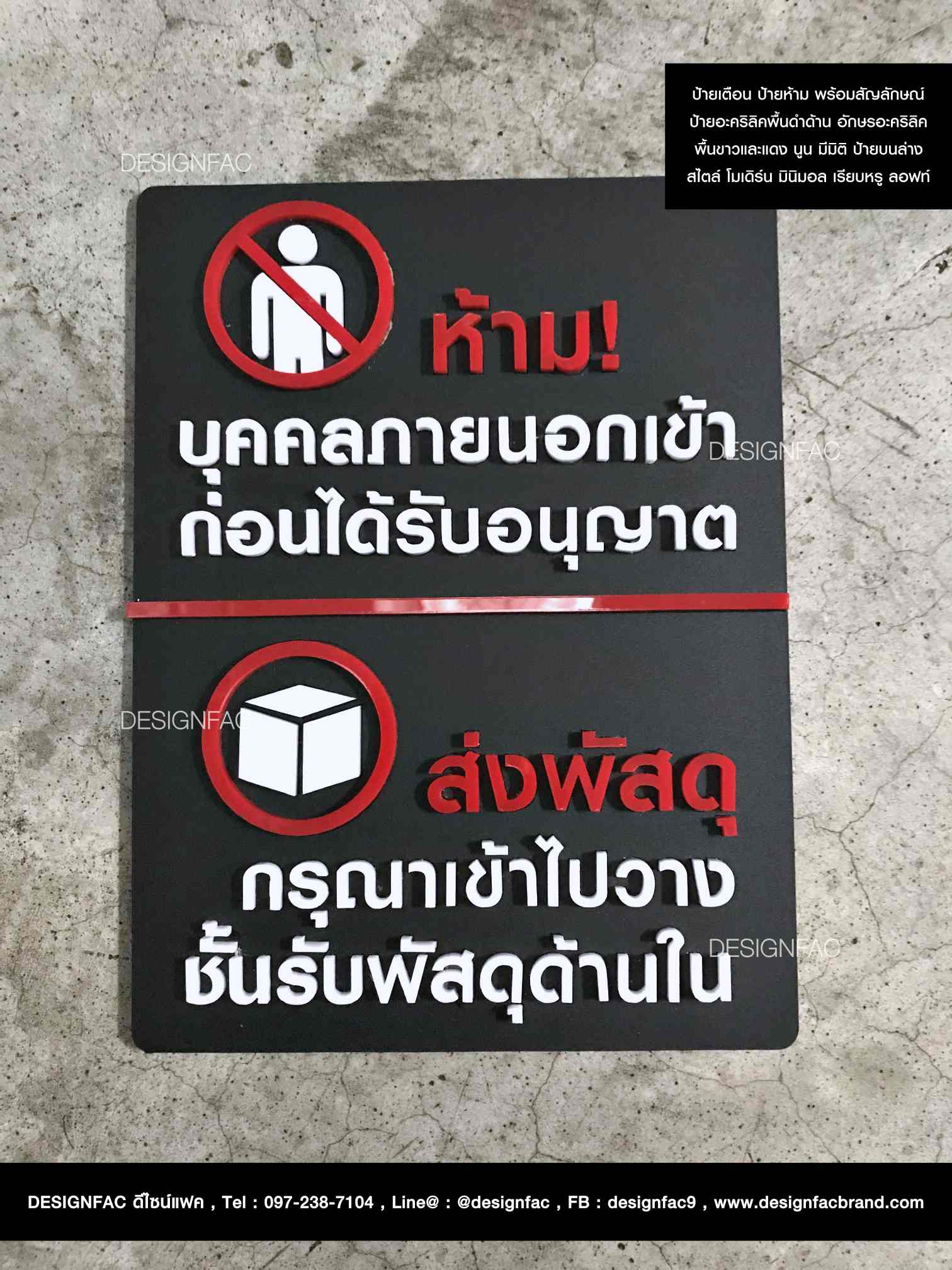 ป้ายห้ามป้ายเตือน อะคริลิคพื้นดำด้าน อักษรอะคริลิคพื้นขาวแดง พร้อมคั่นกลาง สไตล์โมเดิร์น มินิมอล เรียบหรู