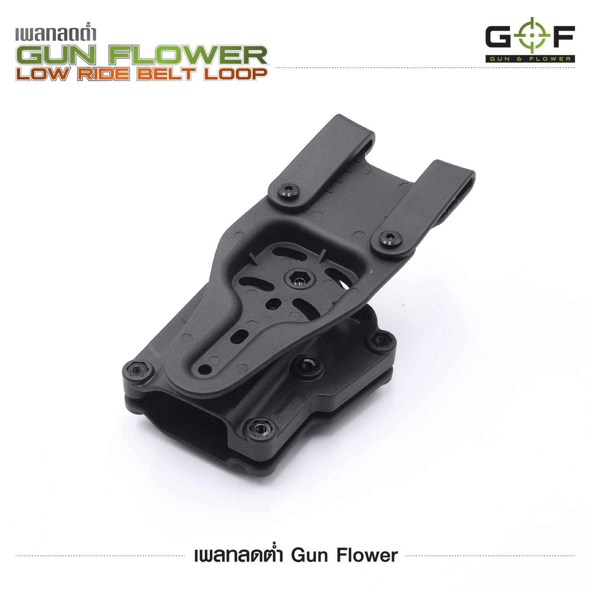 เพลทลดต่ำ Gun Flower (Gun Flower Low Ride Belt Loop) - ผลิตจาก Polymer PA66 ชนิดพิเศษ แข็งแรง ทนทาน ไม่บิดงอ - ใช้กับซองต่างๆ หลากหลายแบรนด์ Black Hawk / Cytac / Gun Flower / Safariland / IMI / ซอง 579 - ใช้กับข้อต่อลักษณะดอกเฟือง หรือยึดสกรู 3 จุดได้ - ใ