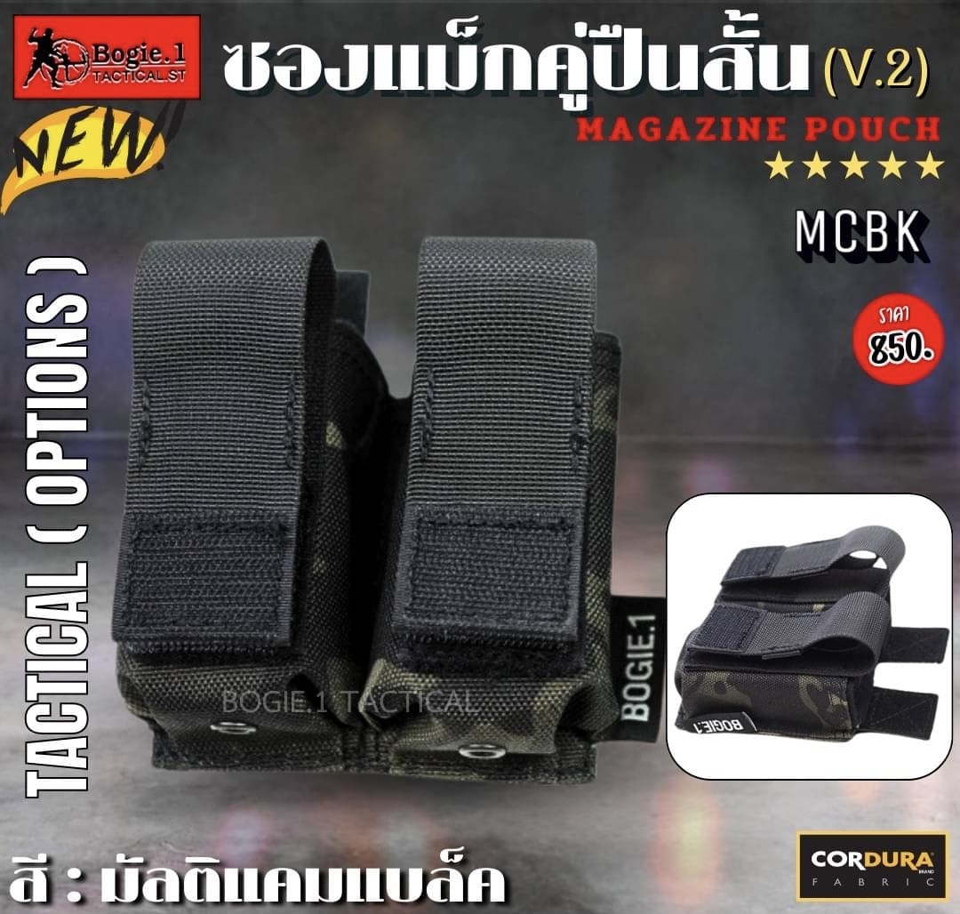 New.ซองแม็กคู่ปืนสั้น V.2 มัลติแคม / ดำ ใส่แม๊กกาซีน/ ร้อยติดเข็มขัด / ติดเสื้อเกราะ ผลิตจากผ้า CORDURA 1000D เป็นซองแม็กกาซีนคู่แบบผ้า ใส่แม็กกาซีนปืนสั้นได้ทุกขนาด ระบบ Molle ล็อคติดกับเสื้อเกราะหรือเข็มขัด สี ดำ , มัลติแคม ราคา 850 บาท