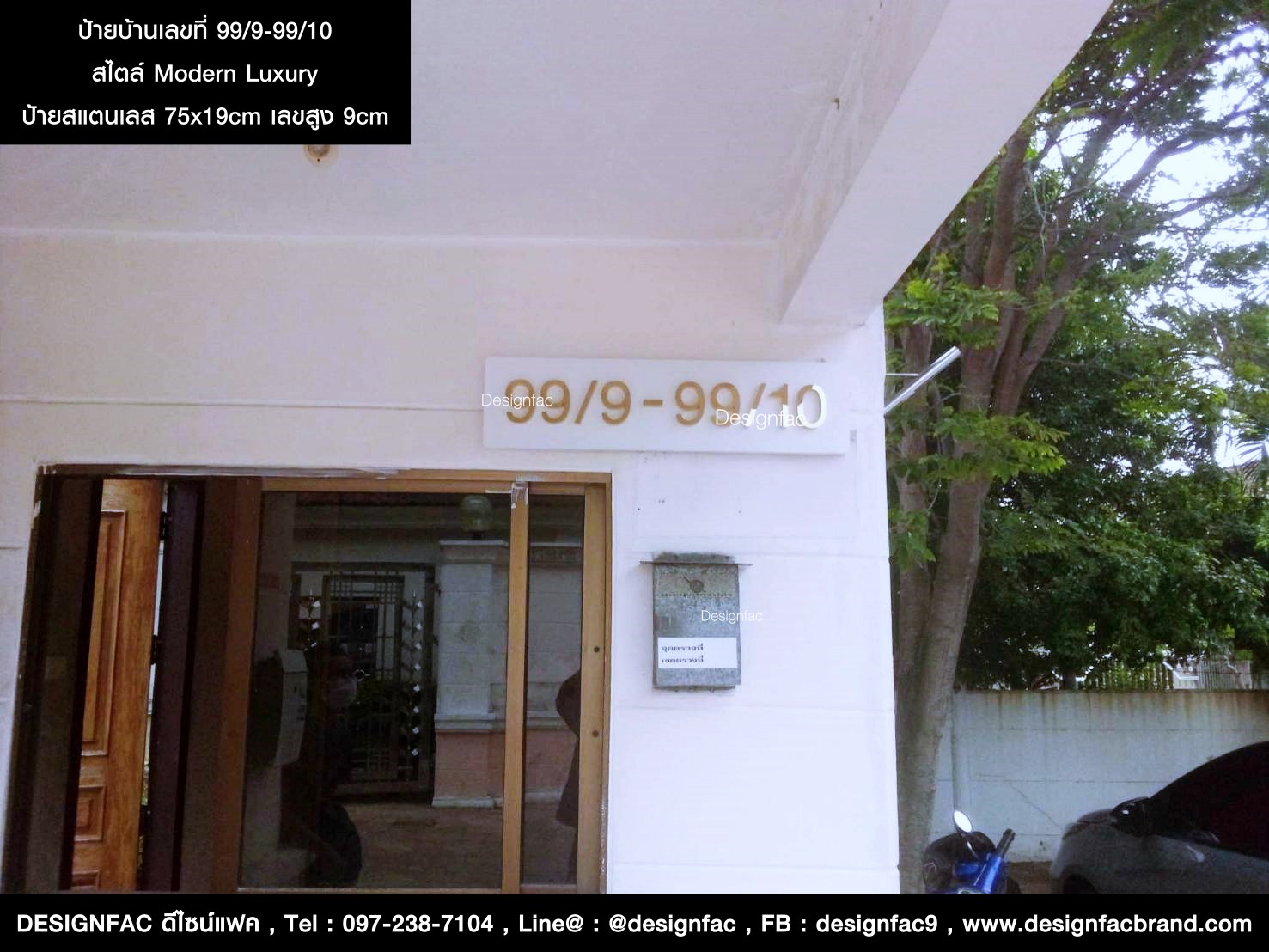 ป้ายเลขที่บ้านสแตนเลสสีขาว-ทอง 99/9-99/10 สไตล์ Modern Luxury