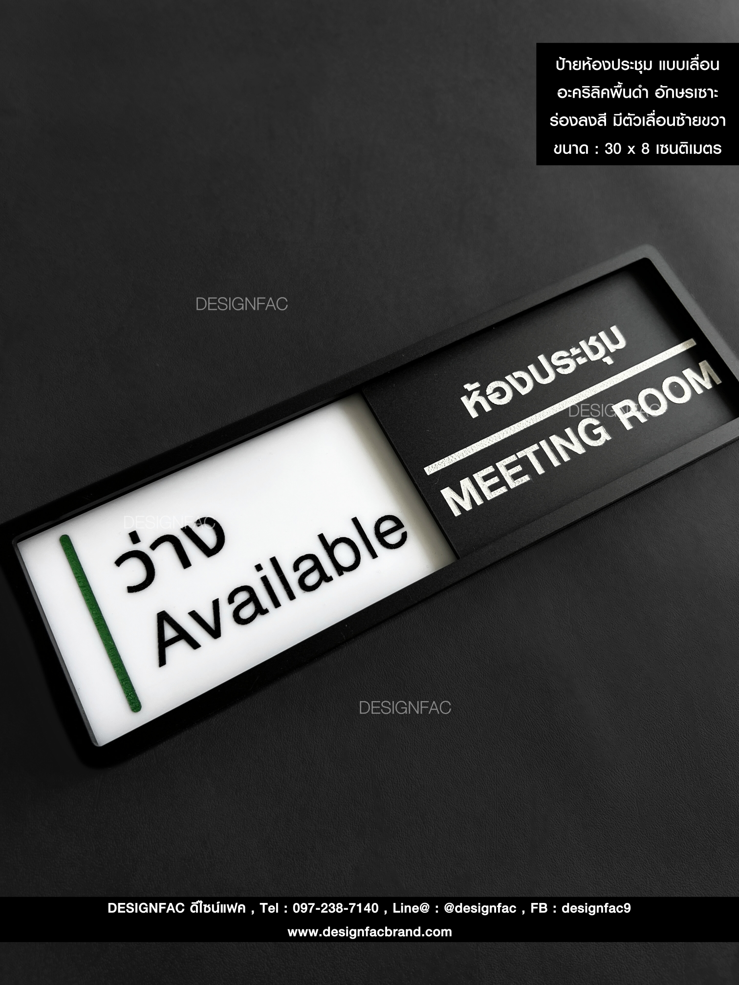 ป้ายห้องประชุม แบบเลื่อน อะคริลิคพื้นดำด้าน อักษรเซาะ ร่องลงสี มีตัวเลื่อนซ้ายขวา ขนาด : 30 x 8 เซนติเมตร