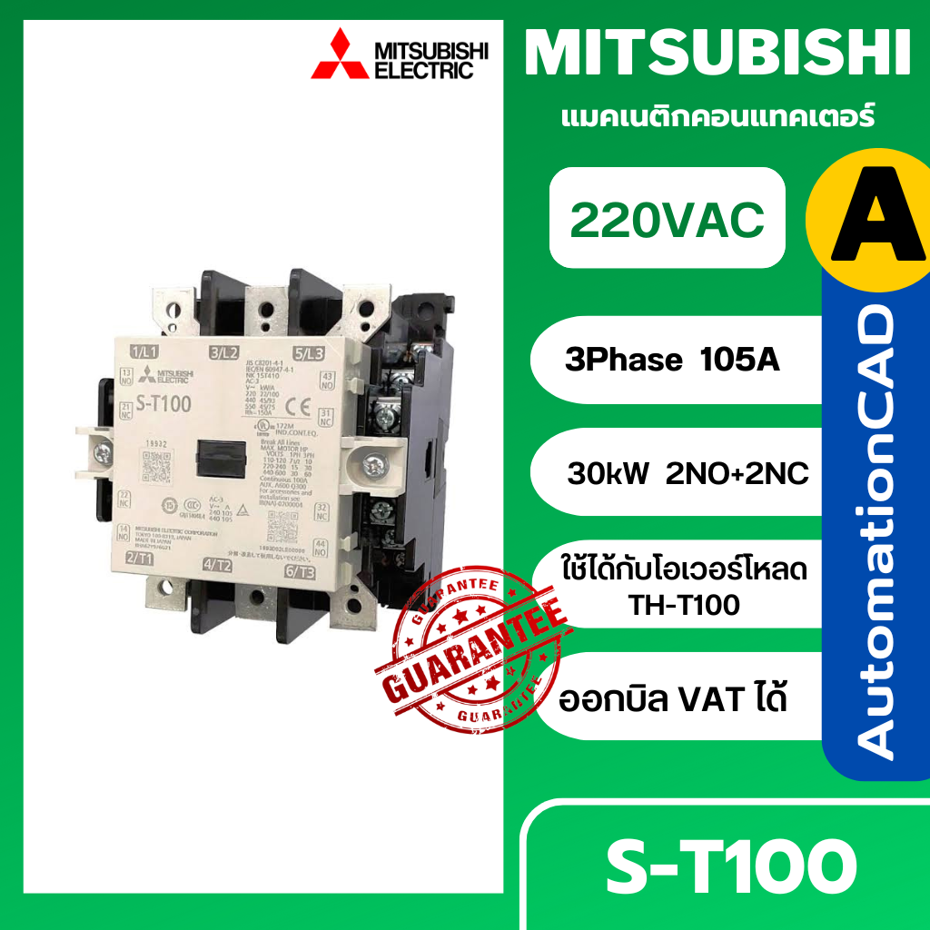 MITSUBISHI แมกเนติก คอนแทคเตอร์ รุ่น S-T100 คอยล์ 220V 3P 105A Magnetic