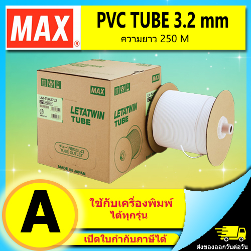 PVC TUBE - MAX ขนาด 3.2 mm. ยาว 250m ผิวขาวด้าน ปลอกสายไฟ