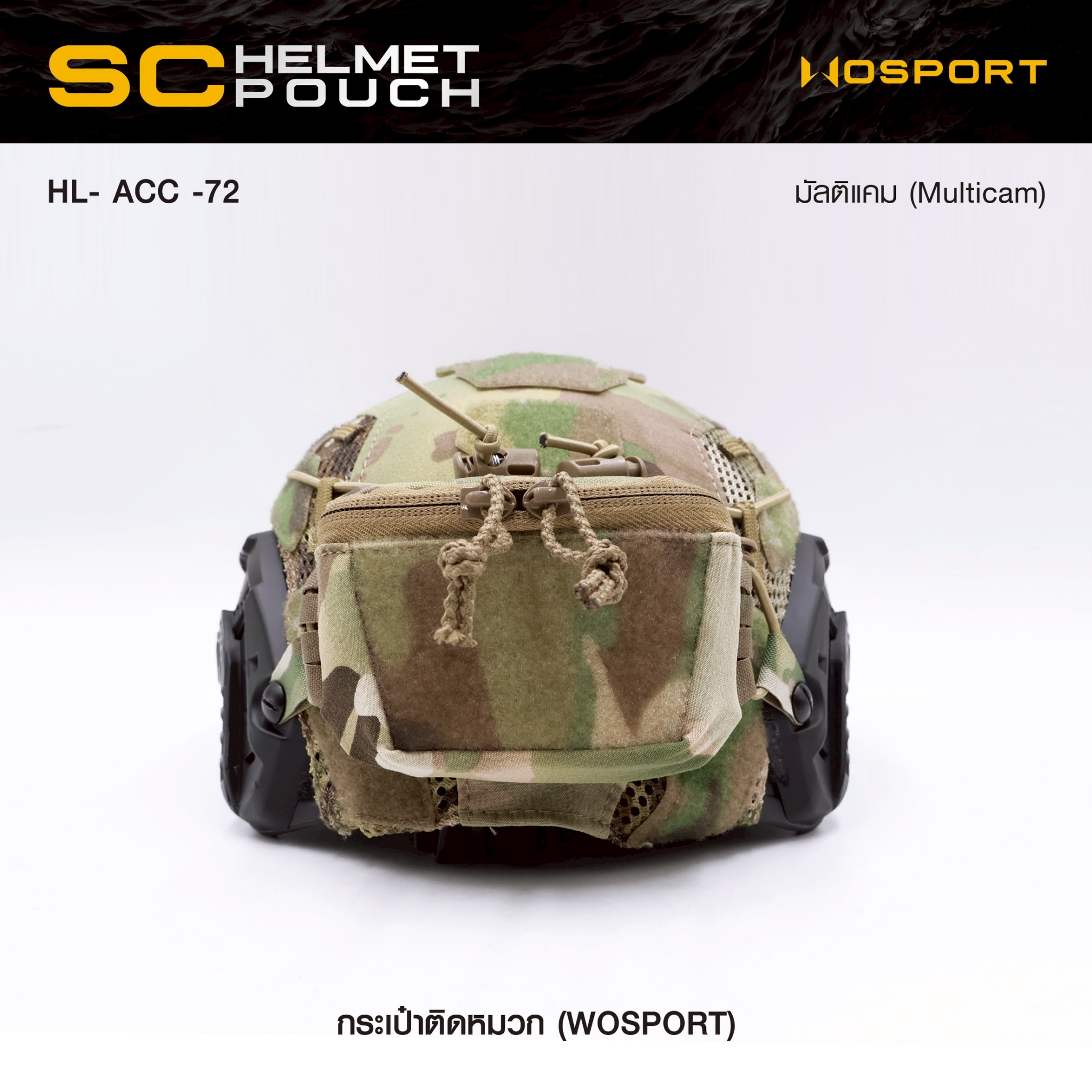 New. กระเป๋าติดหมวก WoSport SC HELMET POUCH ( HL- ACC -72 ) - ผลิตจากผ้า Cordura ขนาด 12 × 8.5 × 4.5 cm - กระเป๋าเป็นแบบ ซิปคู่ ( Double Zipper ) สะดวก ในการ เปิด-ปิด - สามารถใส่ กล่องแบตเตอรี่ของกล้อง Night Vision , กล้องติดหมวก หรือ อุปกรณ์ต่างๆที่มีขนา