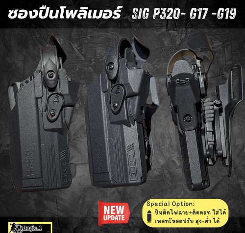 New. ♥ ซองปืนพอลิเมอร์ G19 / G17 , SIG P 320 (FR) วัสดุเกรดพรีเมี่ยม ไม่ทำลายเนื้อปืน *** ใช้ใส่ปืนติดดอท ติดไฟฉายได้ เพลทโหลด ปรับ สูง - ต่ำได้ 12 ระดับ สามารถปรับเป็นซองปืนรัดต้นขาได้ ความปลอดภัยสูง ป้องกันการแย่งปืน รุ่นปืน SigP320 / G17 / G19