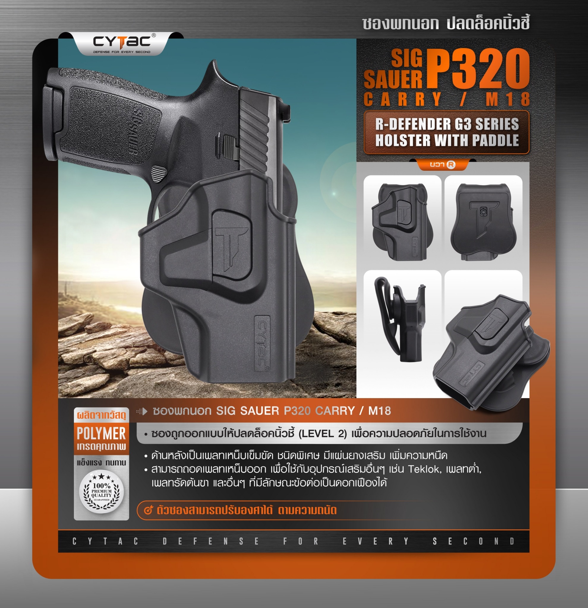 New. ซองพกนอก ปลดล็อคนิ้วชี้ Cytac ( Cytac R-Defender Holster ) -ผลิตจากวัสดุ Polymer เกรดคุณภาพ แข็งแรงทนทาน -ซองถูกออกแบบให้ปลดล็อคนิ้วชี้ (Level 2) ใช้งานปลอดภัย -ด้านหลังเป็นเพลทเหน็บเข็มขัด ชนิดพิเศษ มีแผ่นยางเสริม เพิ่มความหนืด -สามารถถอดเพลทเหน็บออ
