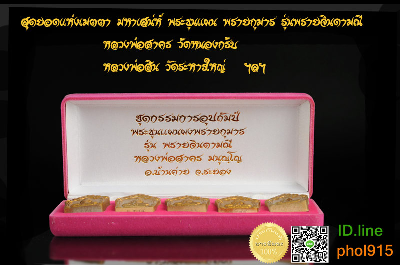 สุดยอดแห่งเมตตา มหาเสน่ห์ พระขุนแผน พรายกุมาร รุ่นพรายจินดามณี หลวงพ่อสาคร วัดหนองกรับ หลวงพ่อสิน วัดระหารใหญ่ สุดยอดเกจิแห่งภาคตะวันออก จ.ระยอง ชุดกรรมการใหญ่ 5 องค์ ชุดหมายเลข ๒๙๔ หมายเลขเดียวกันทั้งหมด