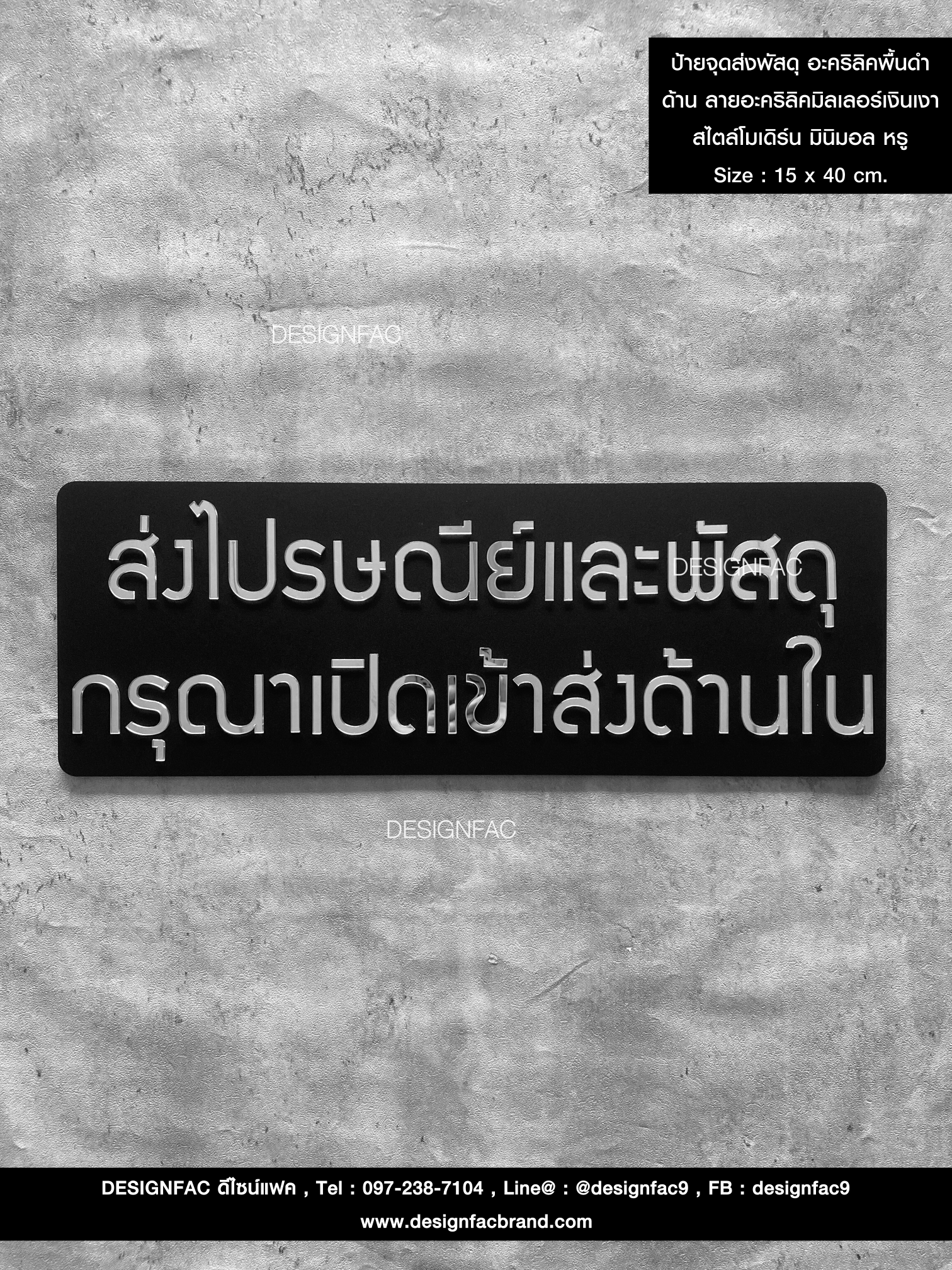 ป้ายจุดส่งพัสดุ อะคริลิคพื้นดำด้าน ลายอะคริลิคมิลเลอร์เงินเงา สไตล์โมเดิร์น มินิมอล หรู Size : 15 x 40 cm.