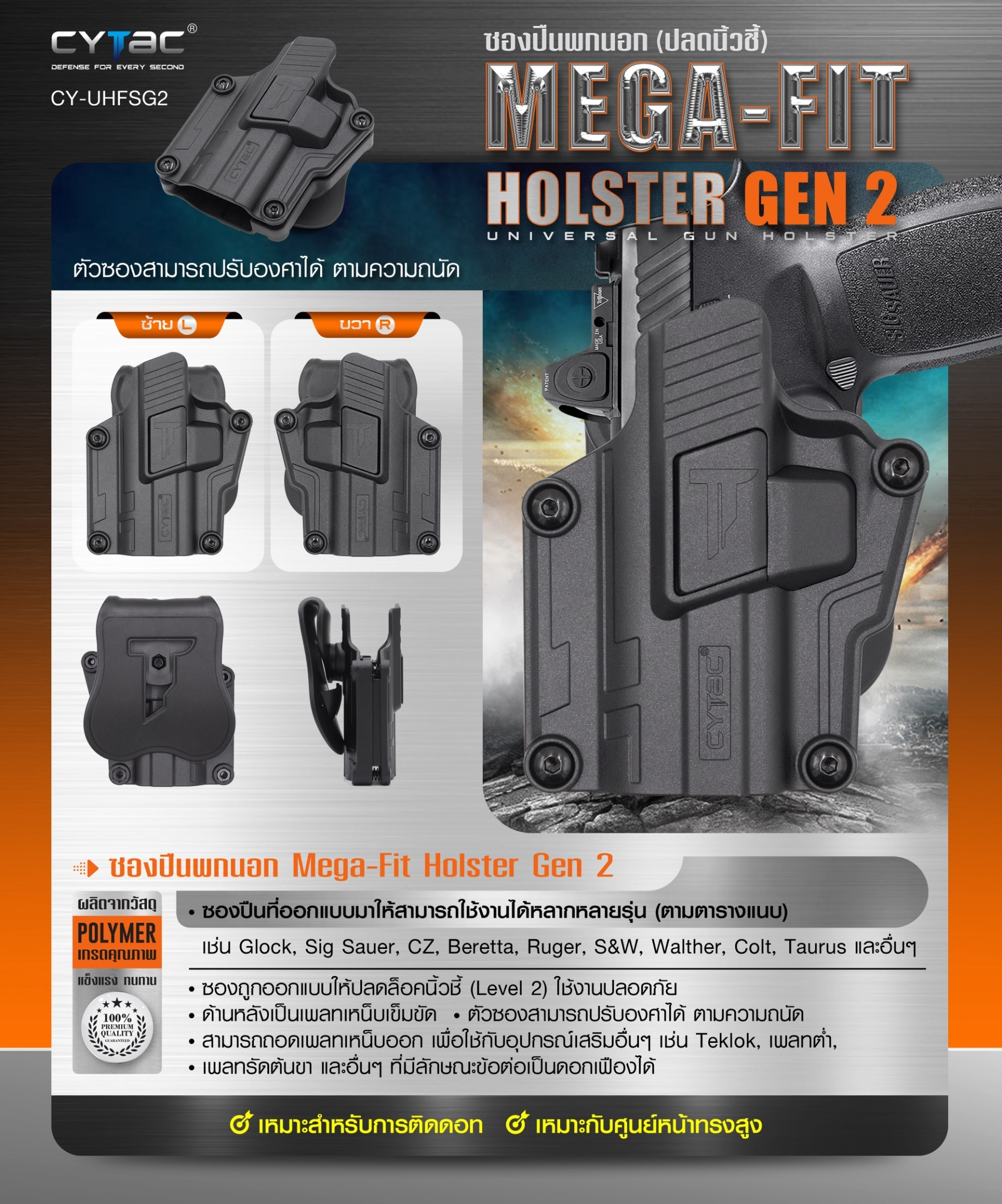 New.Cytac Mega-Fit Holster Gen2 [ CY-UHFSG2 ] ⚡️ซองปืนที่ออกแบบมาให้สามารถใช้งานได้หลากหลายรุ่น (ตามตารางแนบ) เช่น Glock , Sig Sauer, CZ , Beretta, Ruger , S&W, Walther, Colt, Taurus และอื่นๆ ⚡️ผลิตจากวัสดุ Polymer เกรดคุณภาพ ⚡️ซองถูก