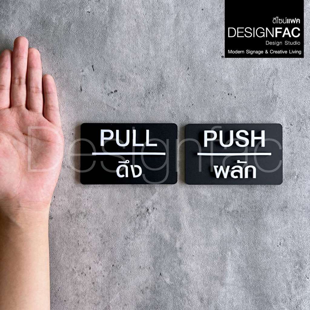 ป้ายผลักดึง PULL PUSH ป้ายอะคริลิคสวยๆ ป้ายติดประตูนูนมีมิติ ป้ายโมเดิร์น ลอฟท์ มินิมอล,Designfac