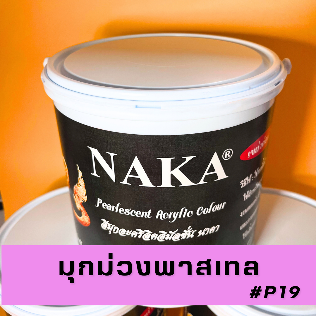 P19 สีมุกม่วงพาสเทล 1 แกลลอน