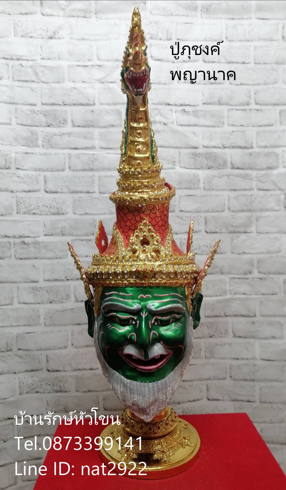 ปู่ภุชงค์ ปู่พญานาค พญานาค พร้อมฐานไม้สีแดง